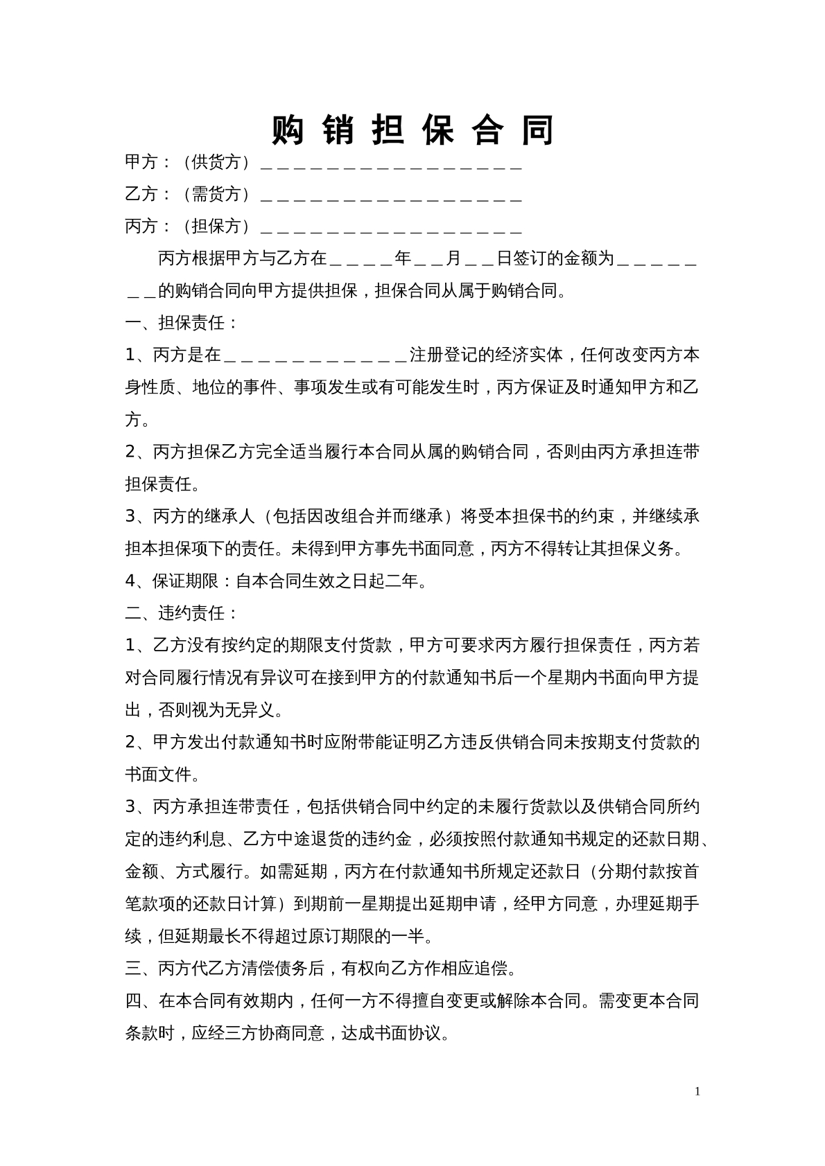 购销担保合同