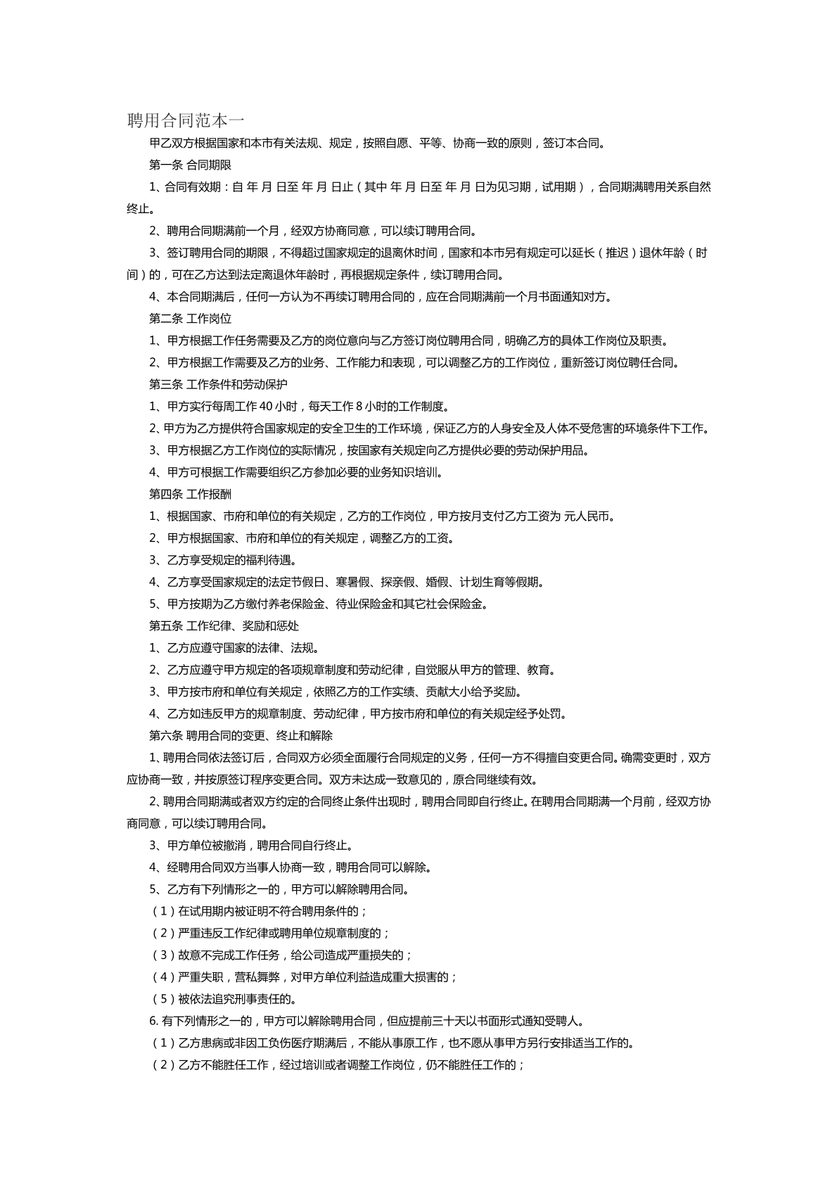 聘用合同范本一