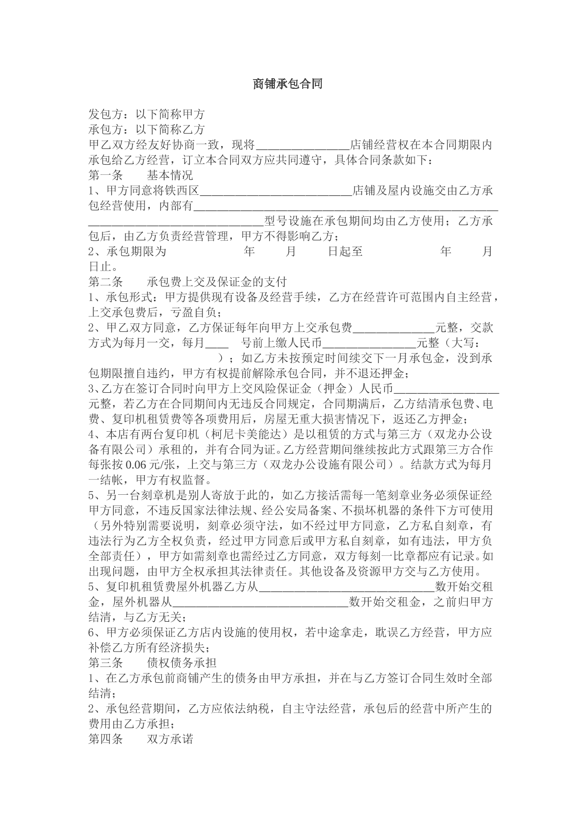 商铺承包合同模版