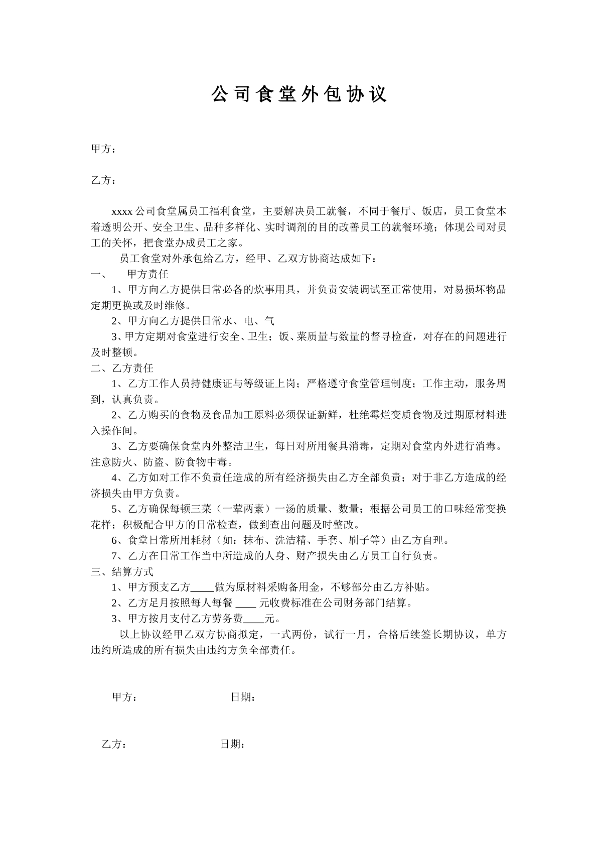公司食堂外包协议
