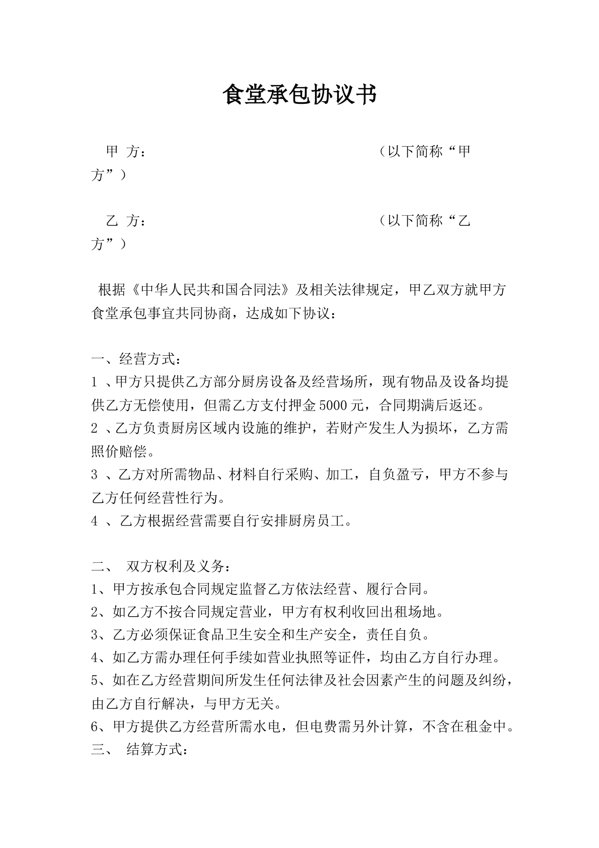 食堂承包协议书
