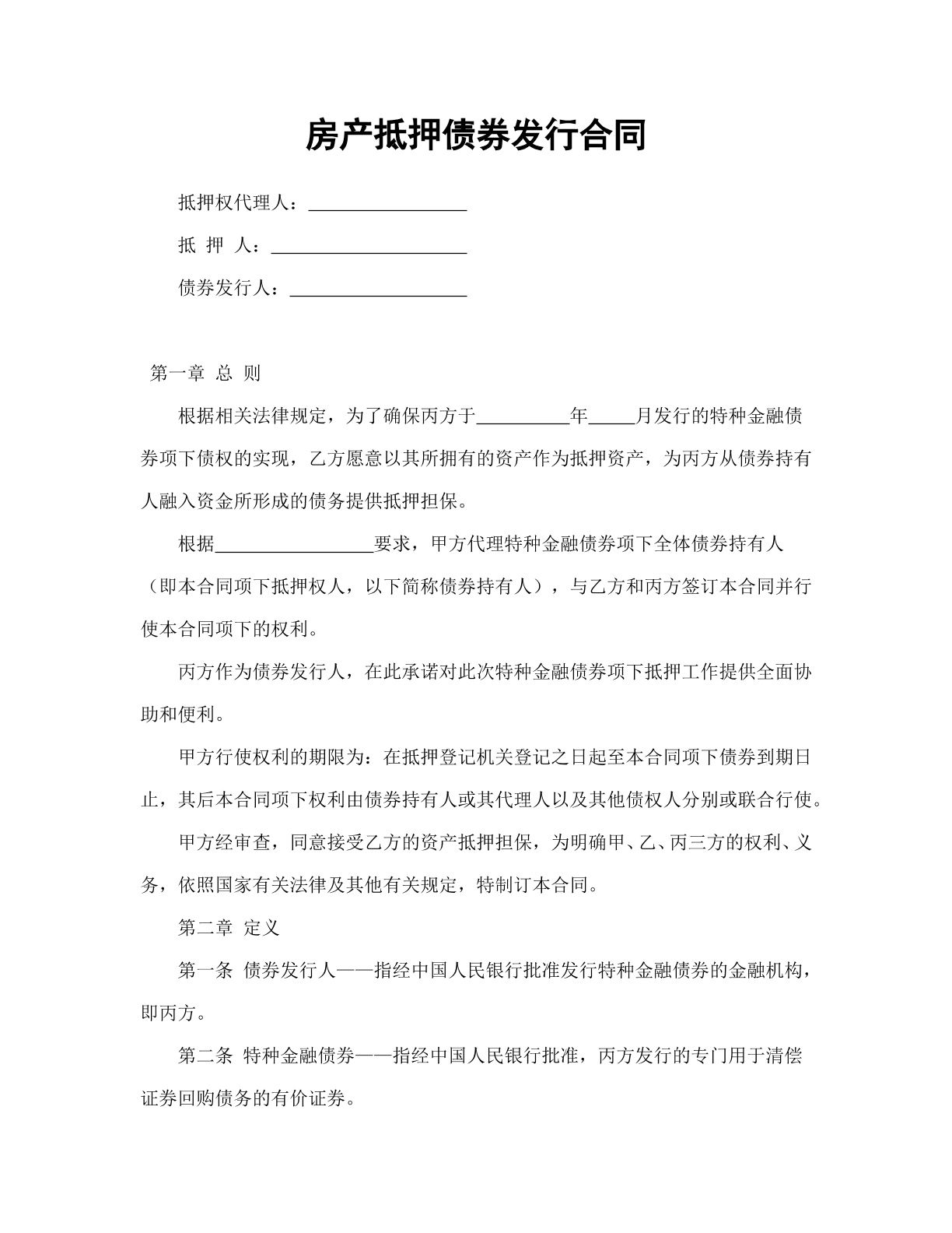 房产抵押债券发行合同