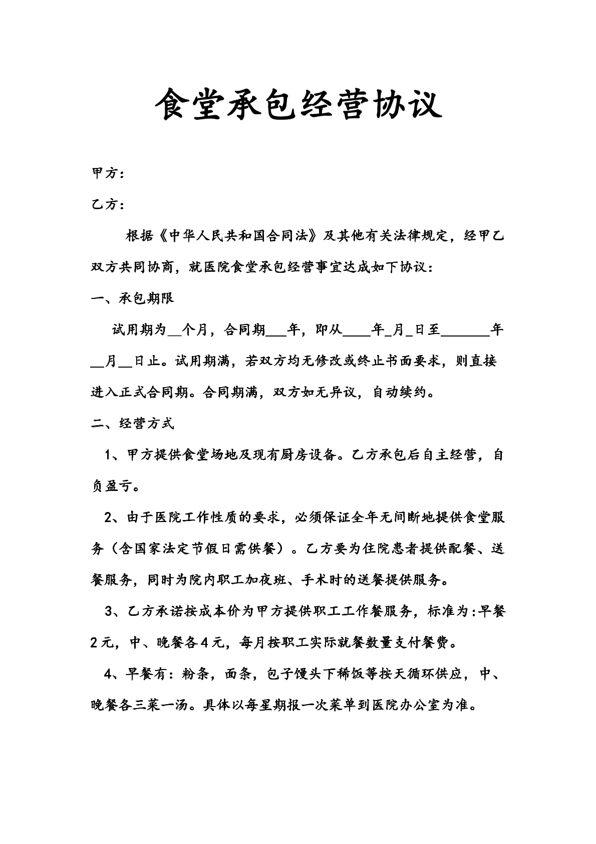 食堂承包经营合同