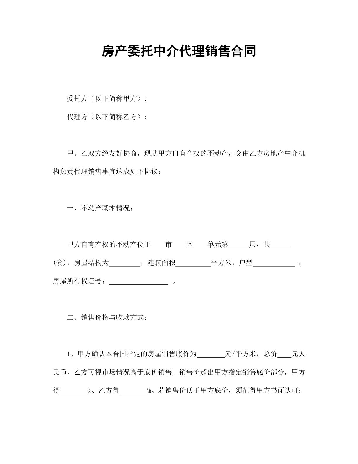 房产委托中介代理销售合同