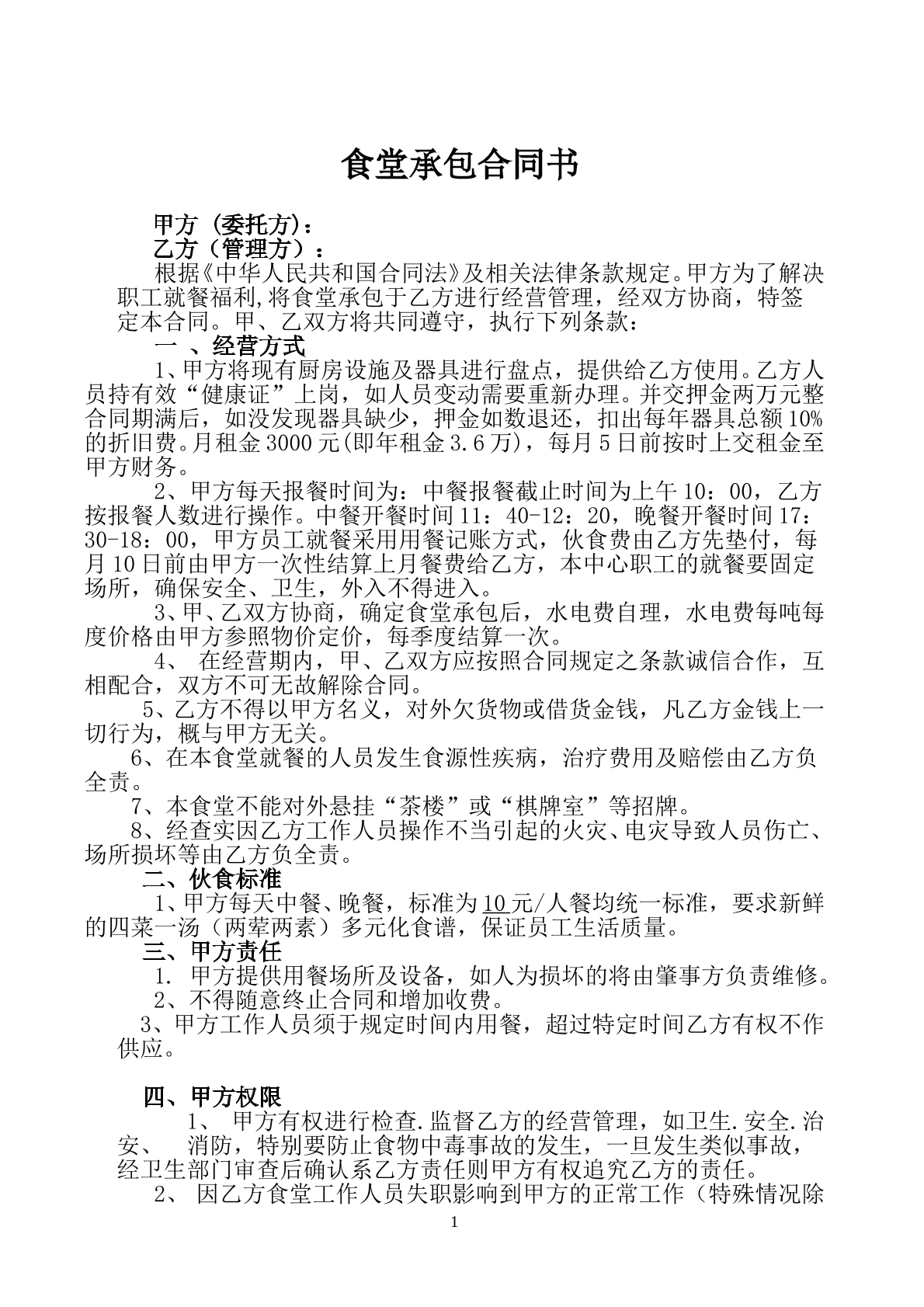 食堂承包合同书
