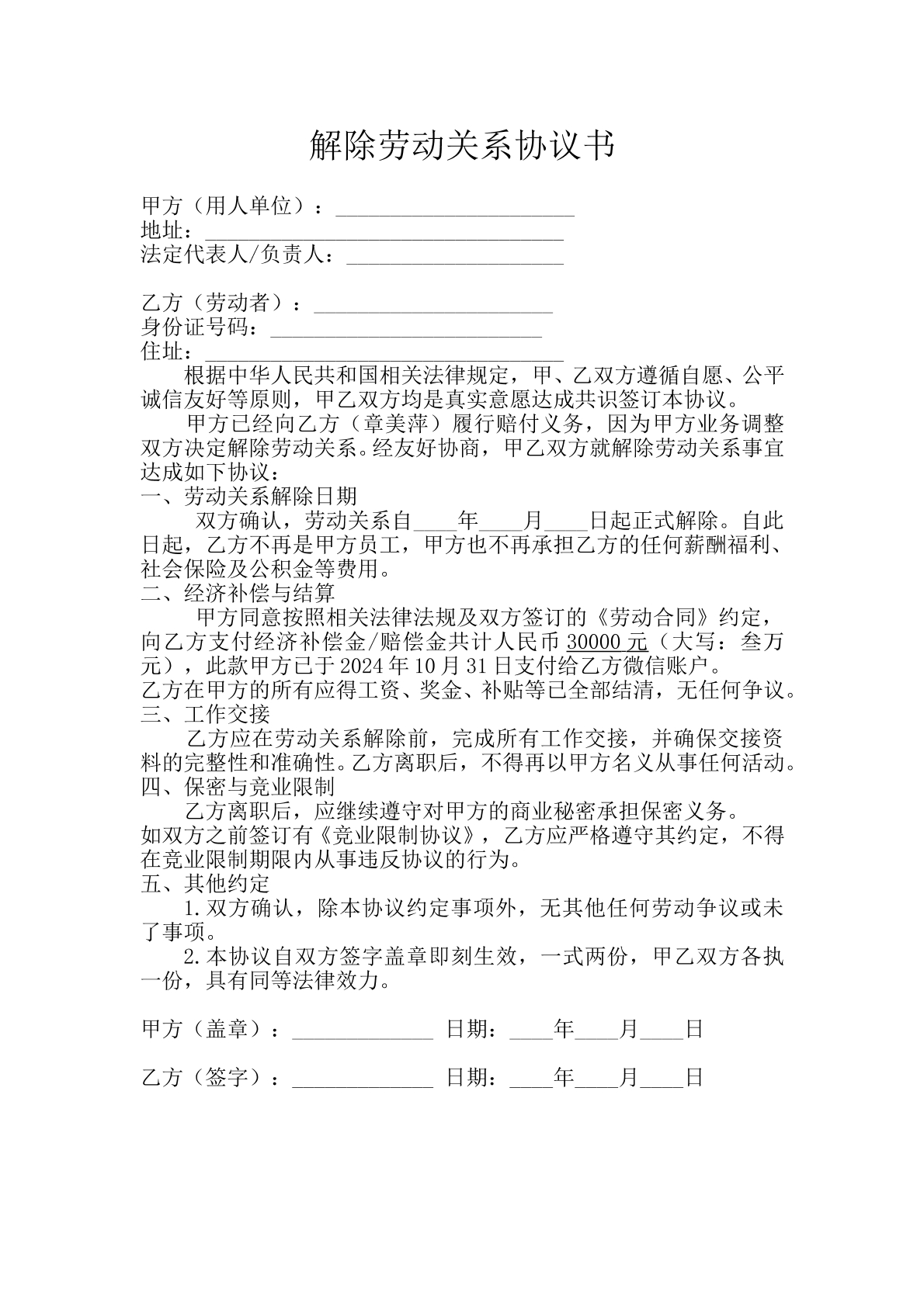 劳动关系解除协议