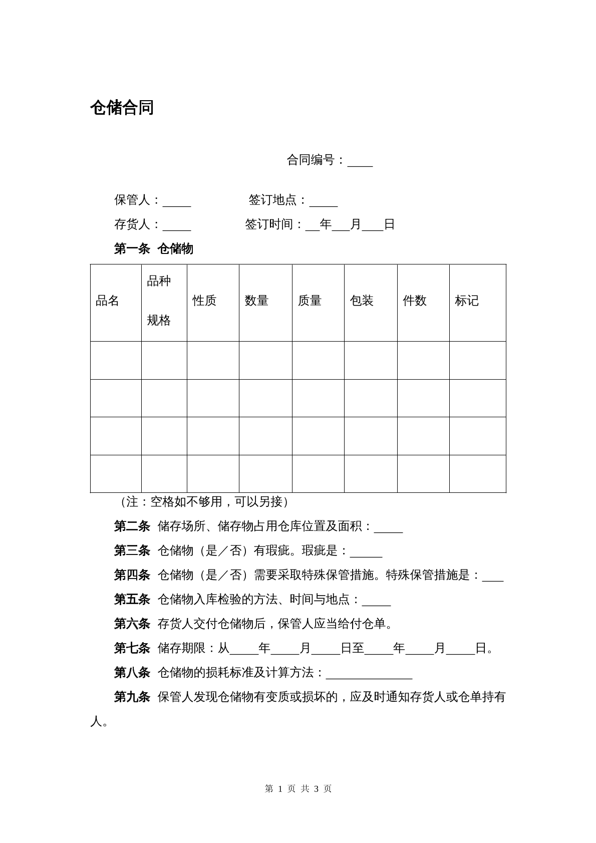 仓储合同