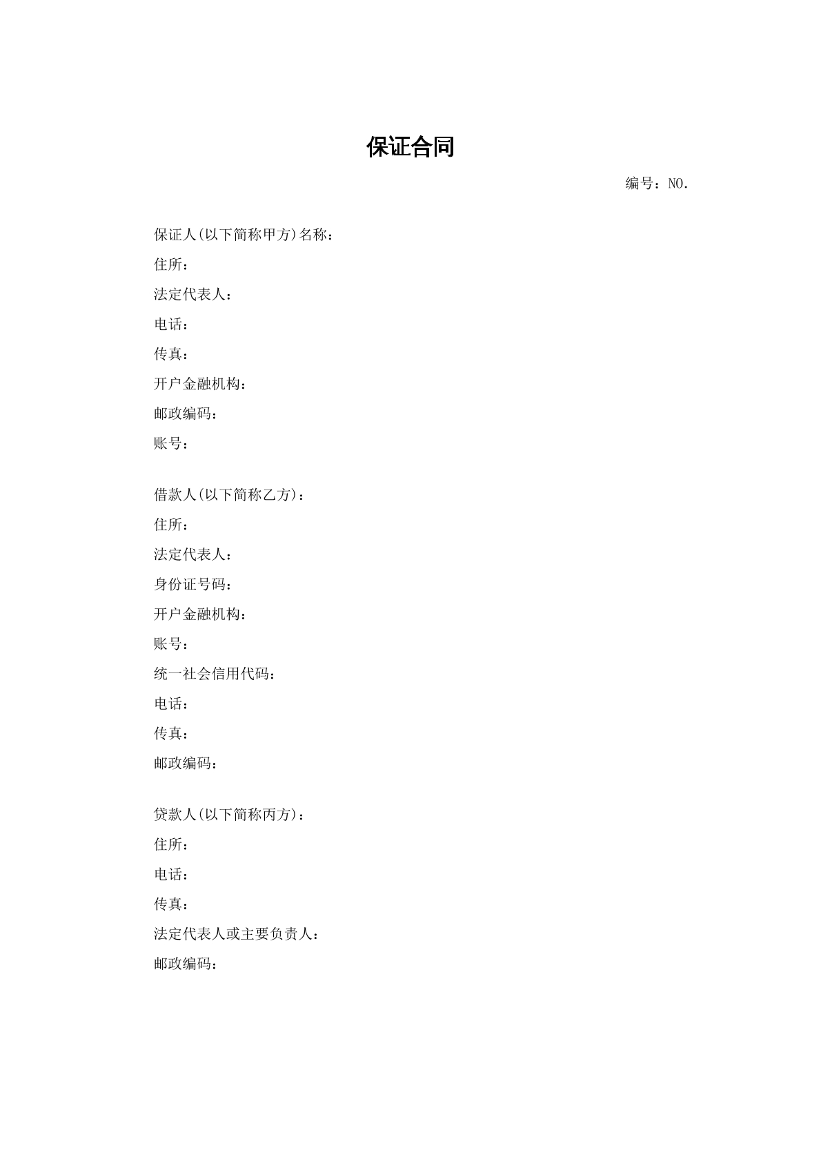 保证合同2