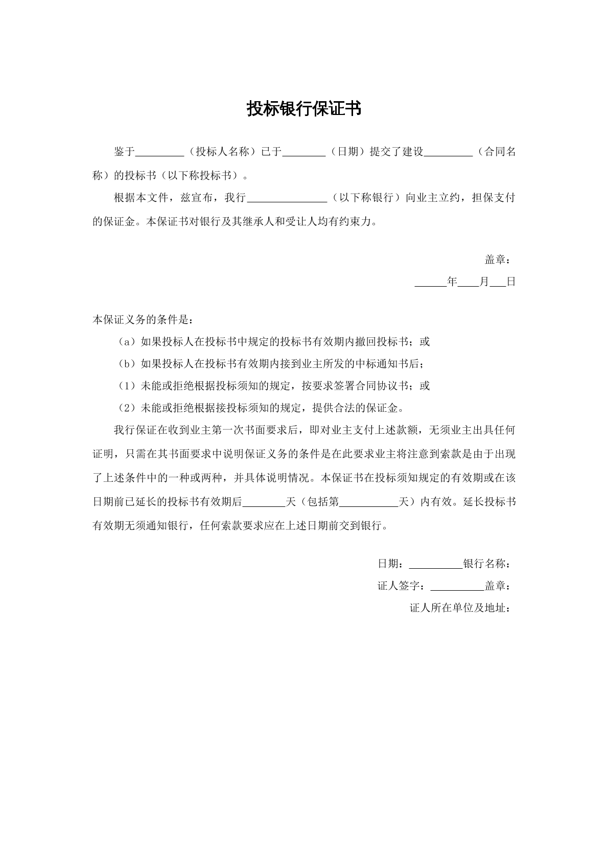 投标银行保证书