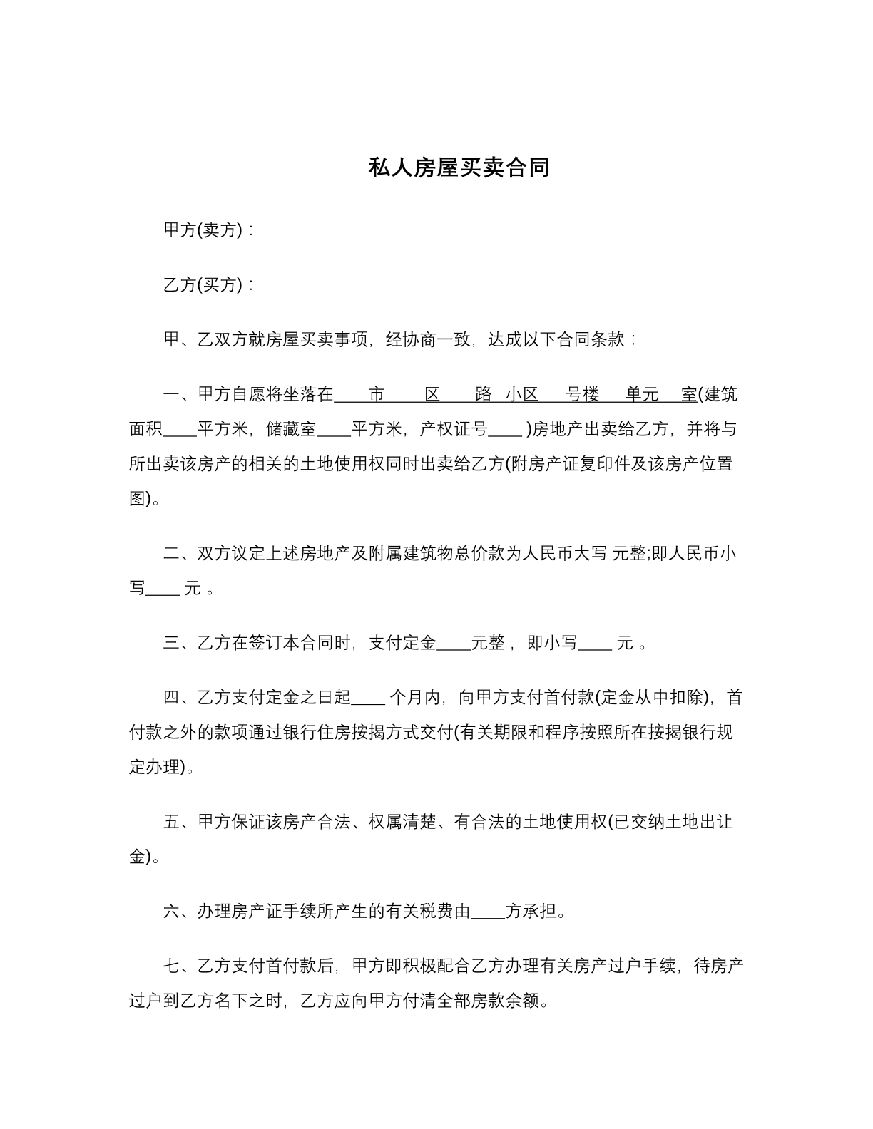 私人房屋买卖合同