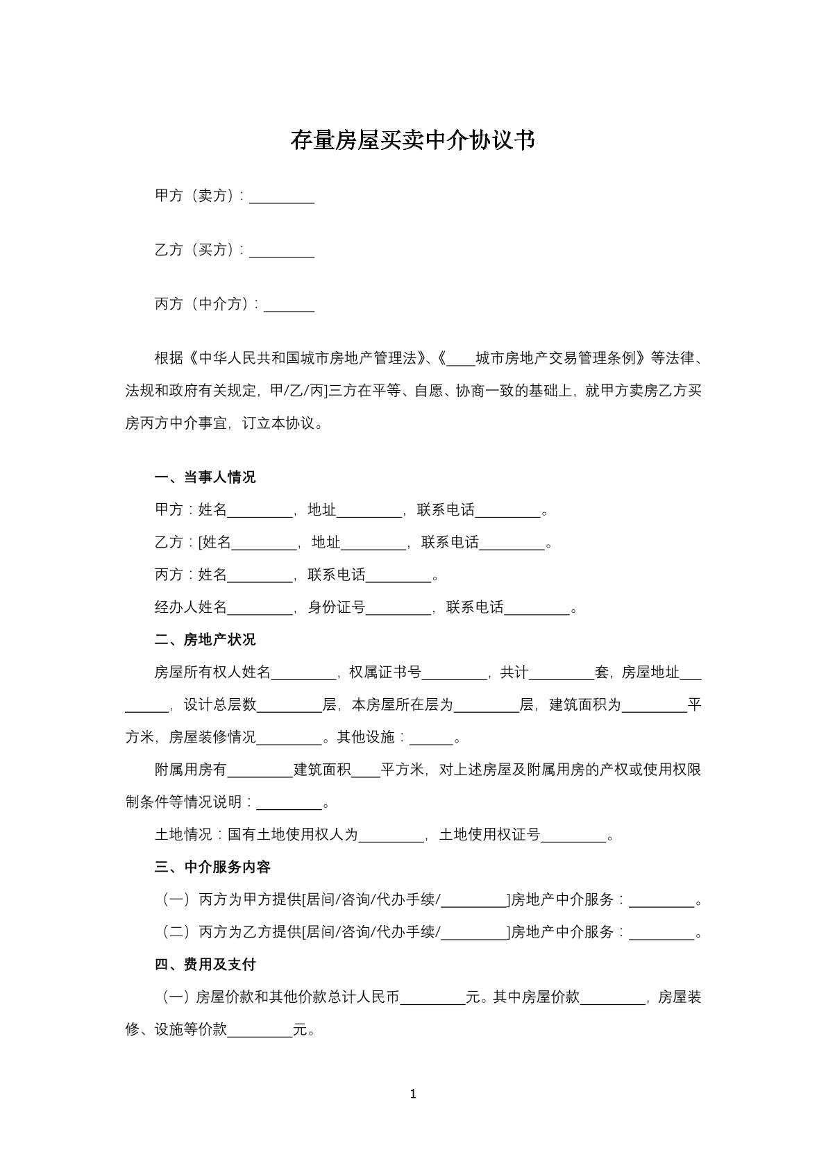 存量房屋买卖中介协议书