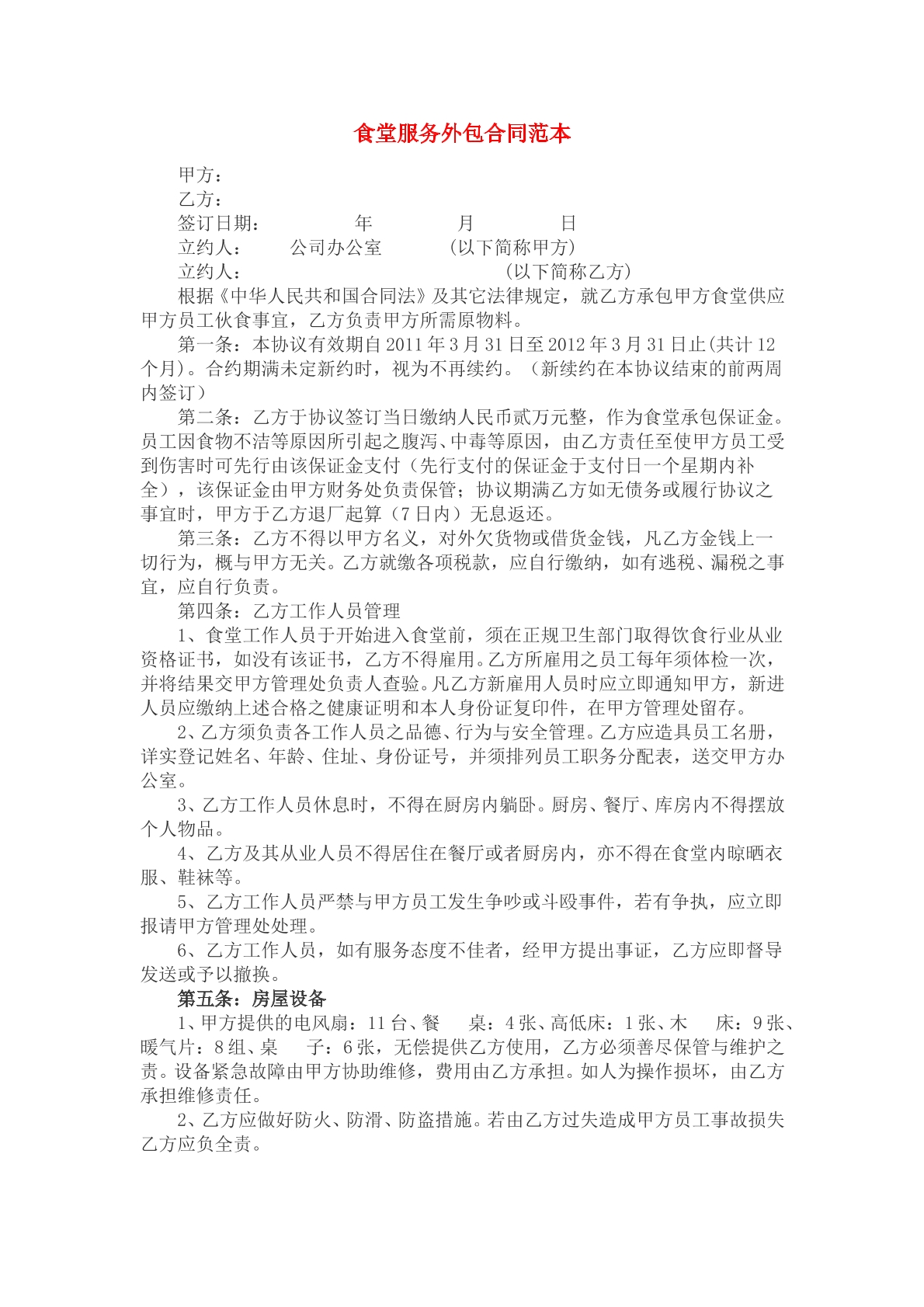食堂外包合同范本