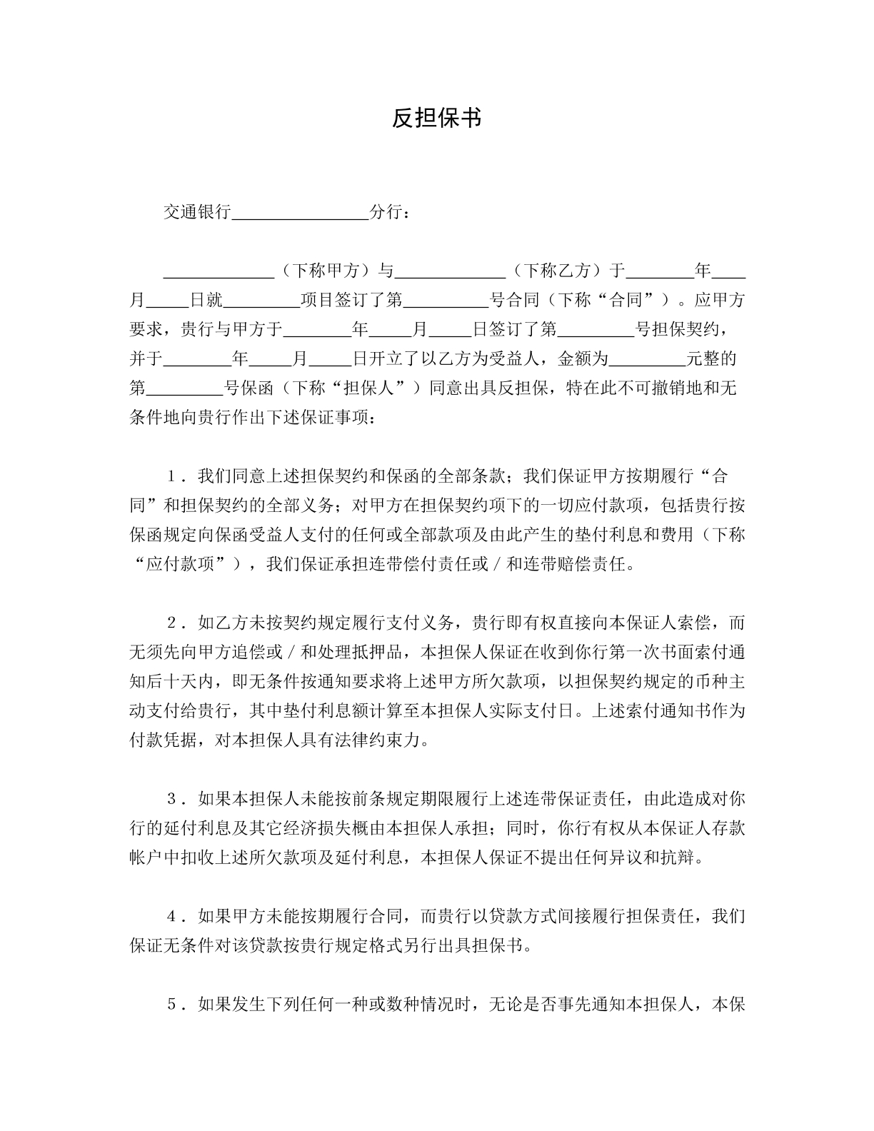 反担保书