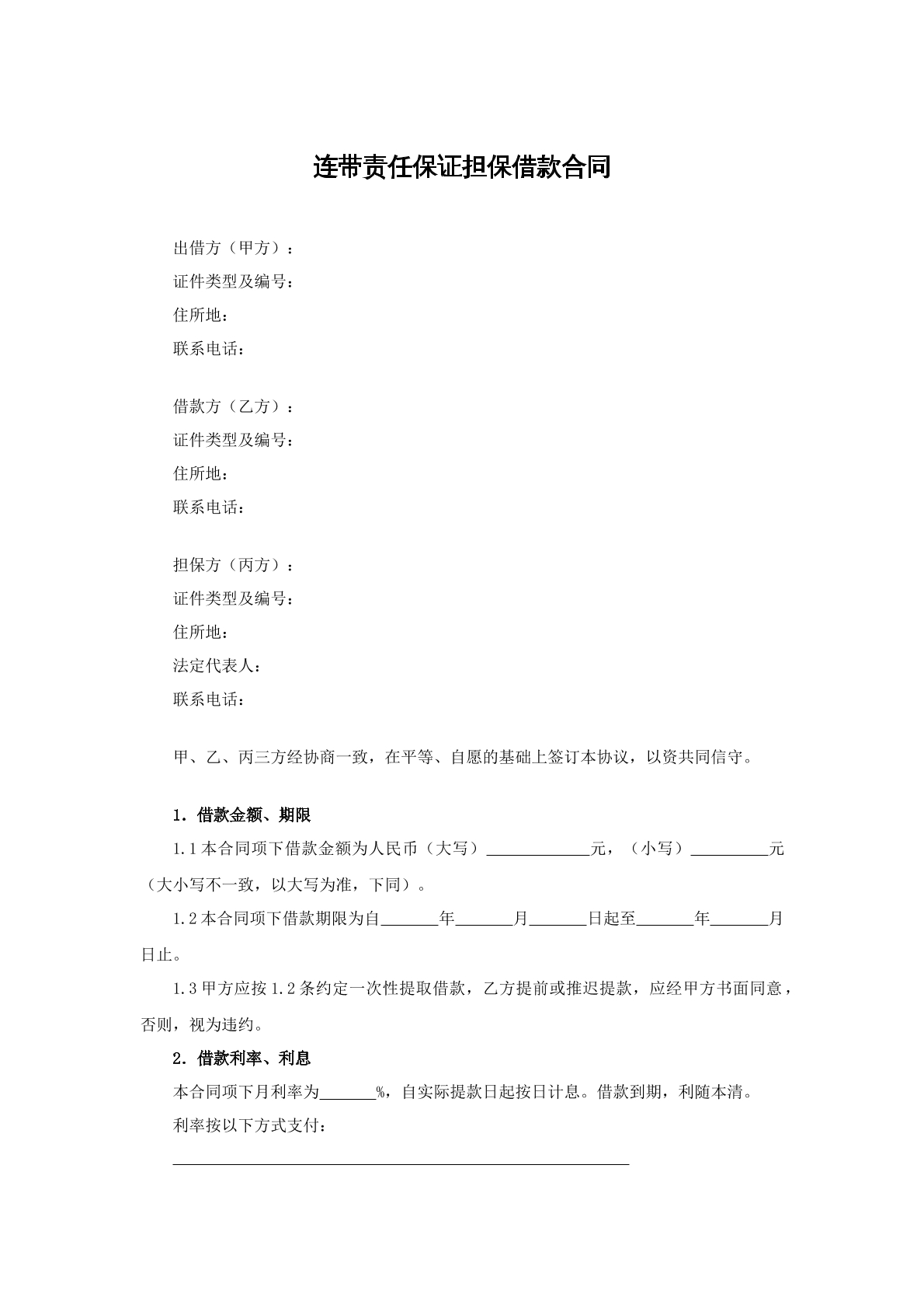 在责任保证担保借款合同