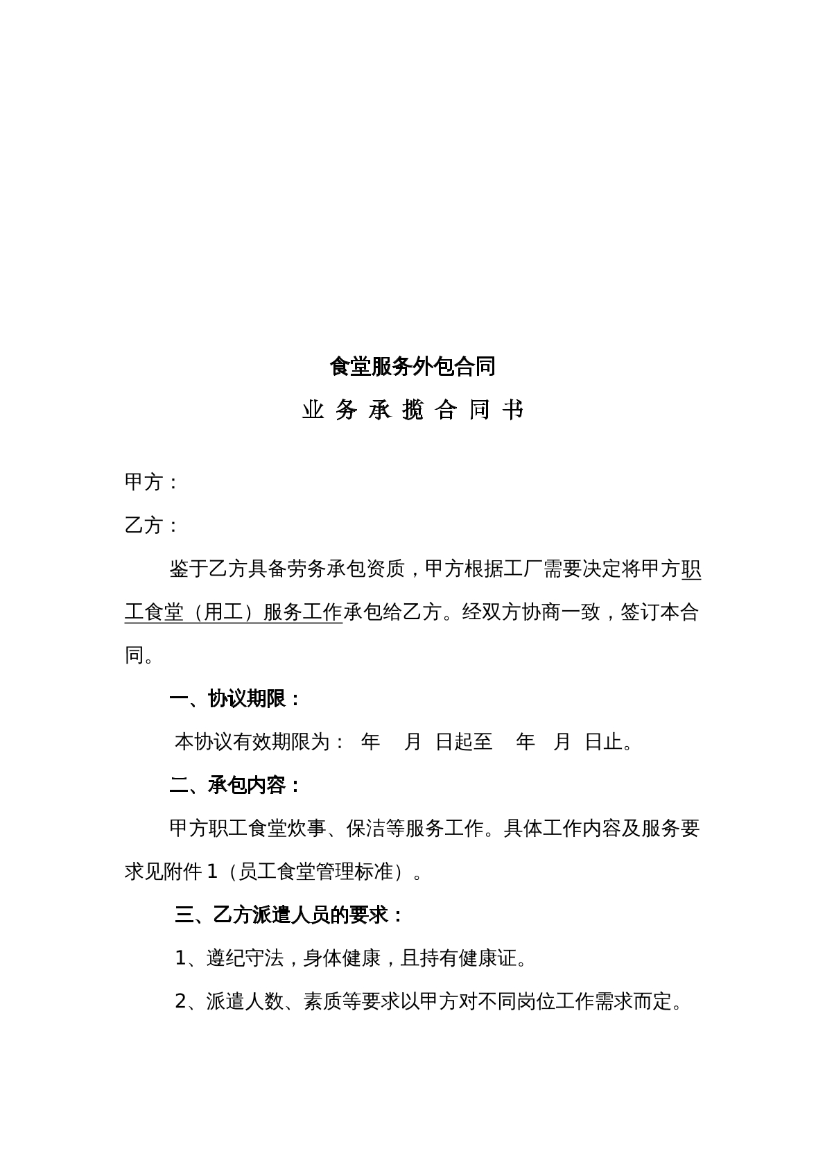食堂外包协议
