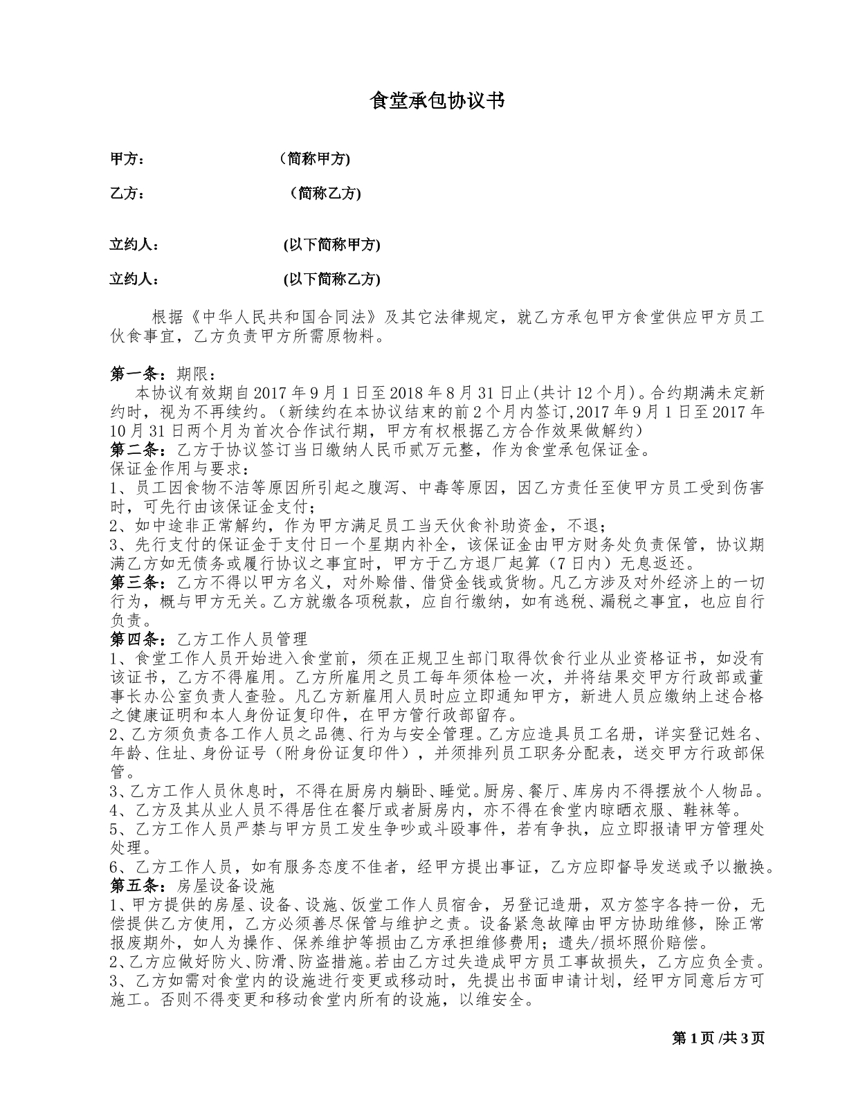 食堂外包合同