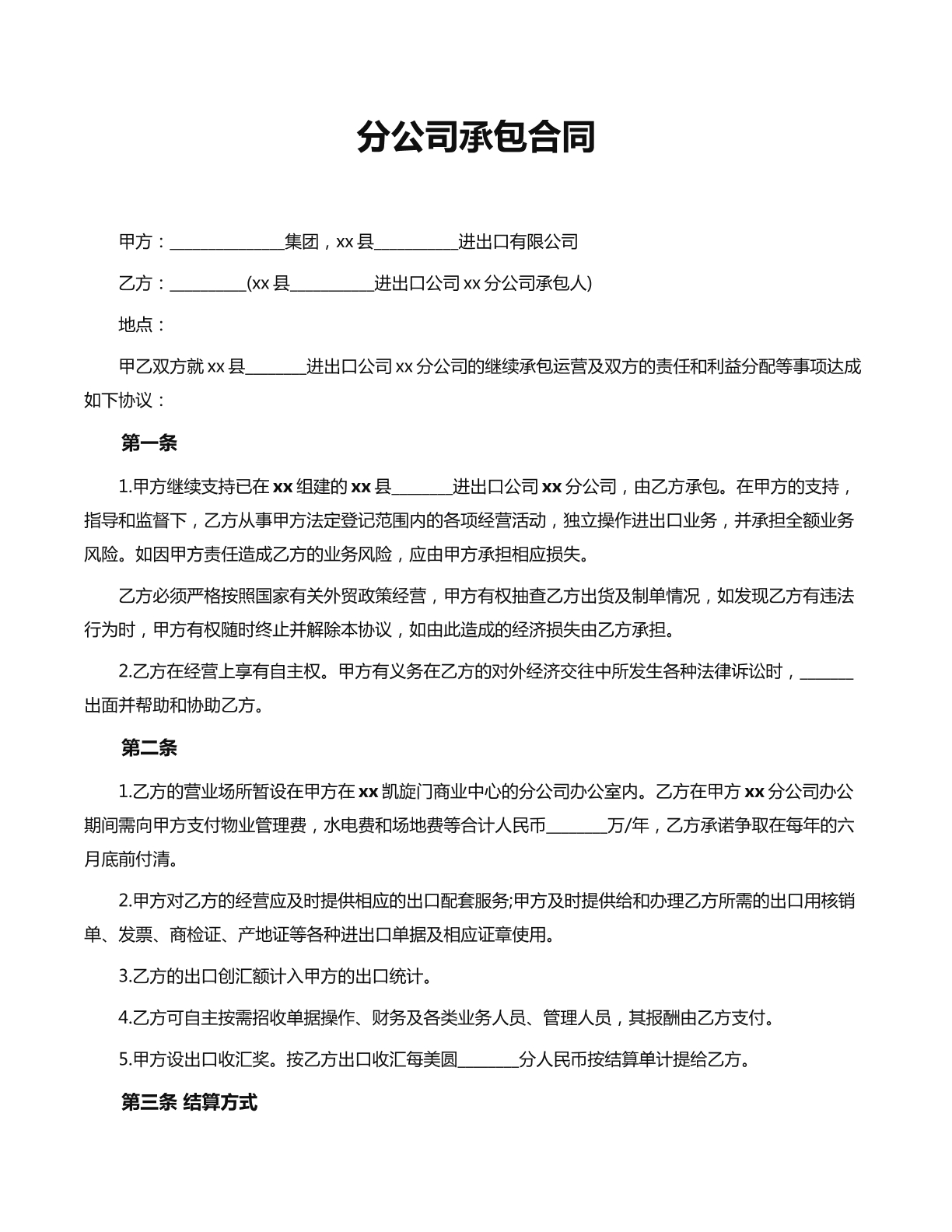 分公司承包合同