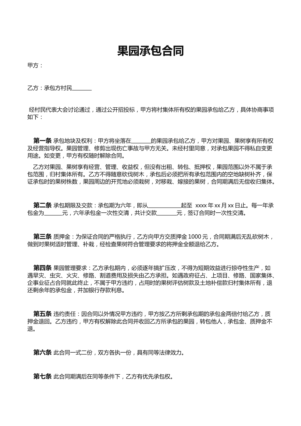果园承包合同