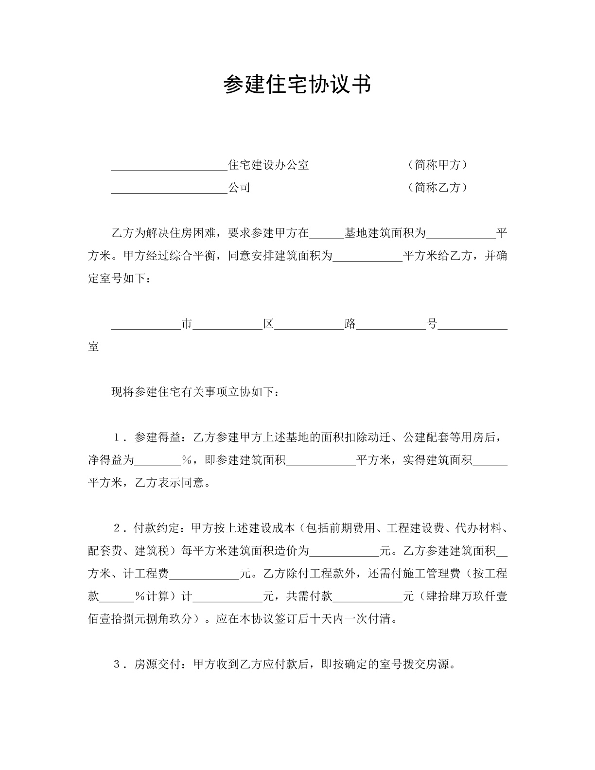 参建住宅协议书