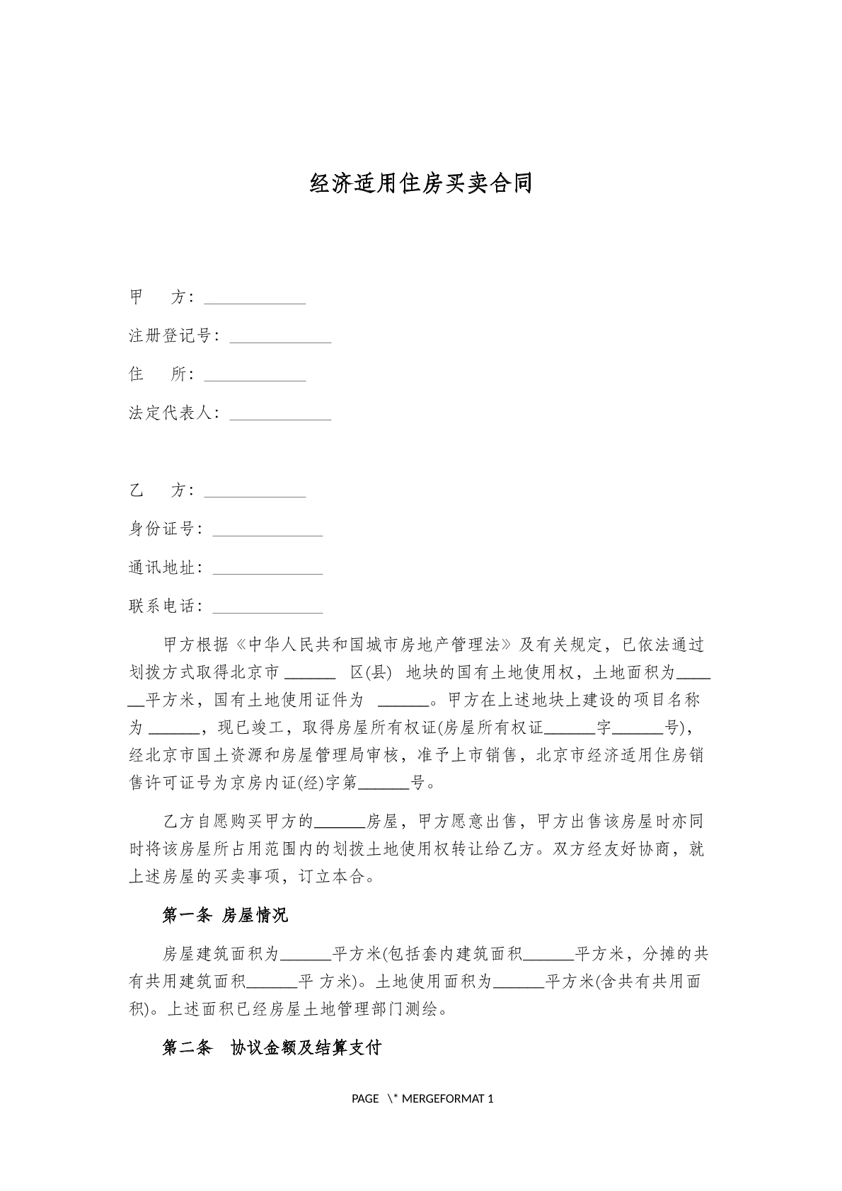 经济适用住房买卖合同范本