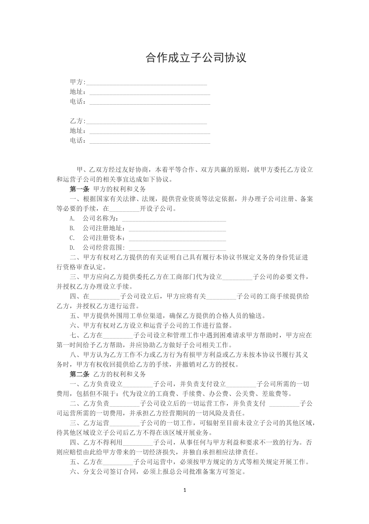 合作成立子公司协议