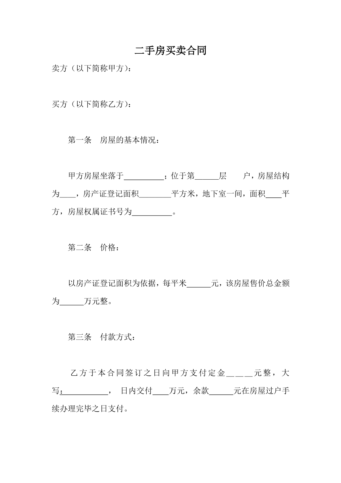 二手房买卖合同