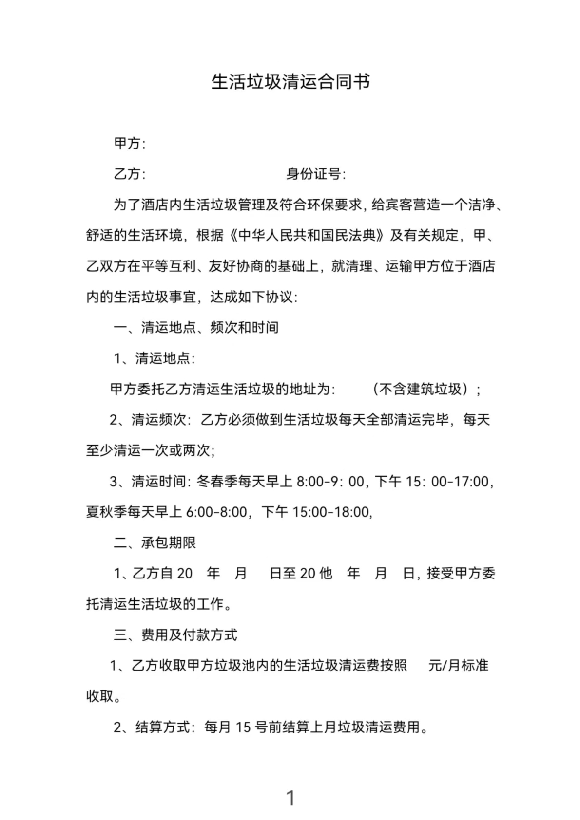 生活垃圾清运合同书