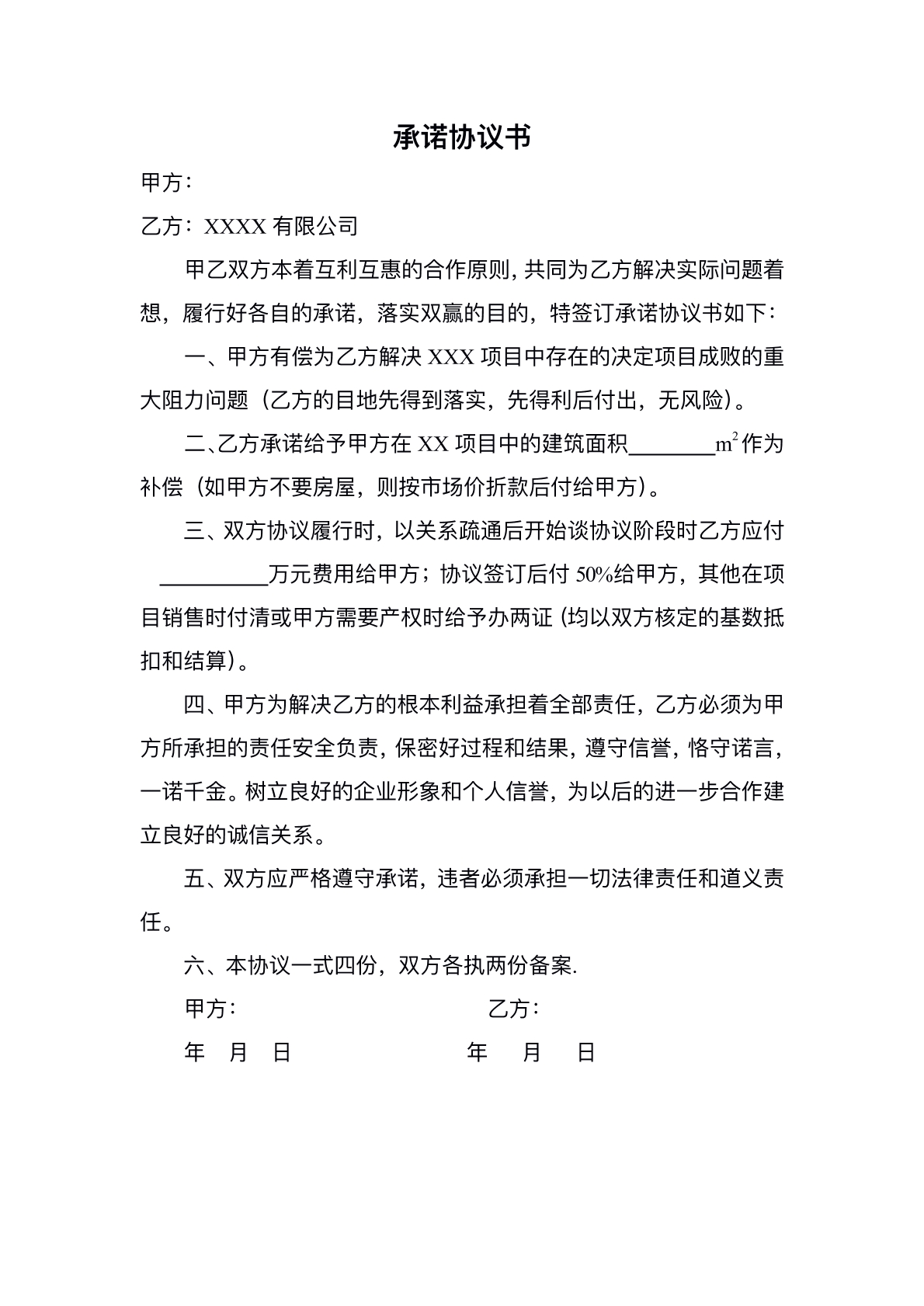 员工承诺协议
