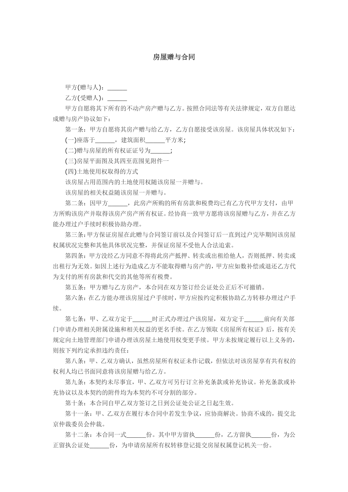 房屋赠予合同