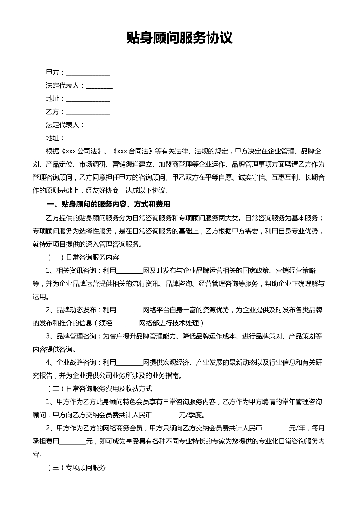 贴身顾问服务协议