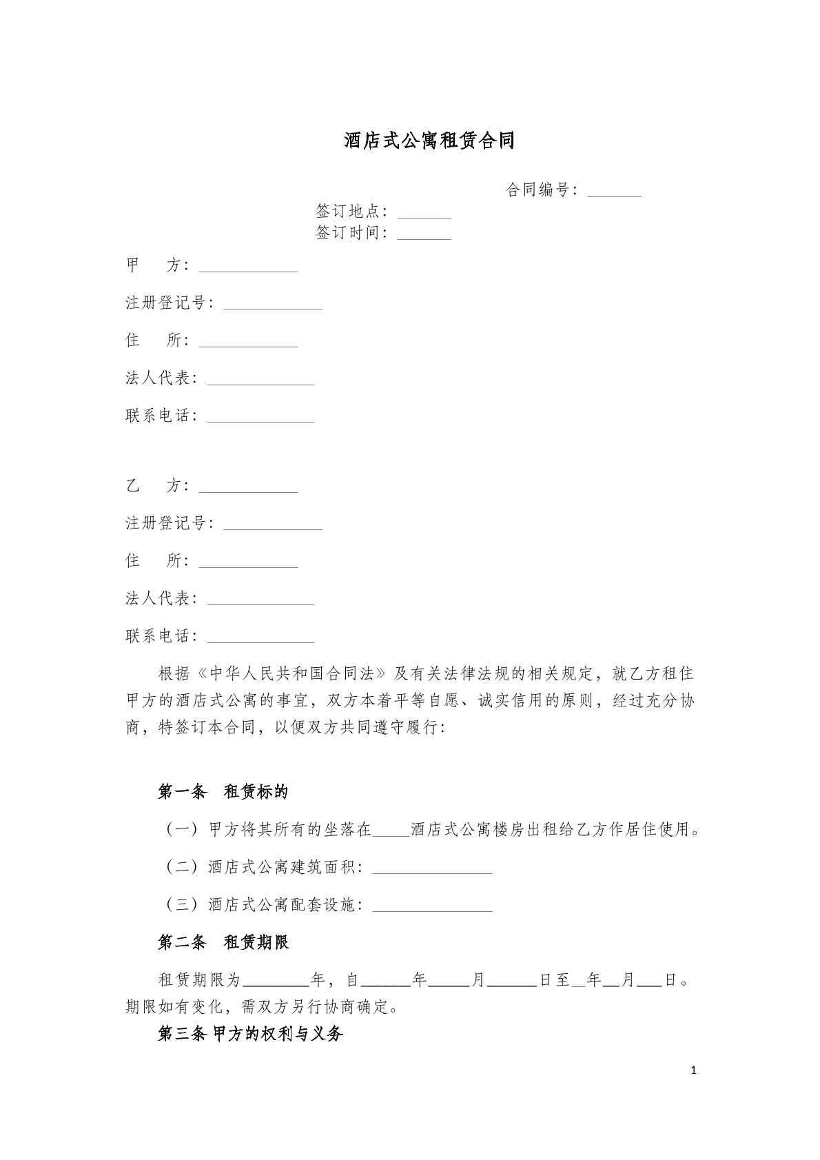 酒店式公寓租赁合同范本