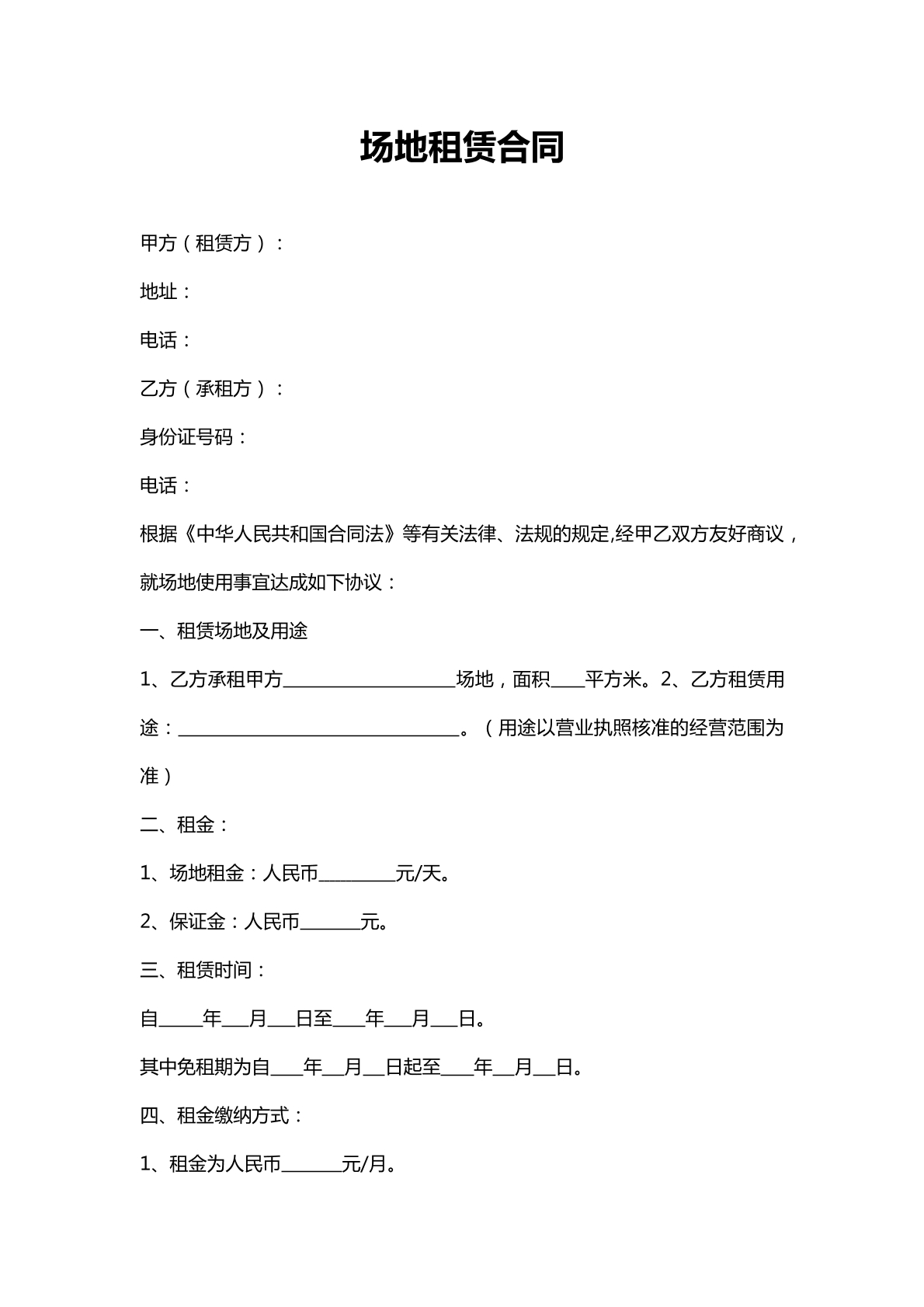 场地租赁合同