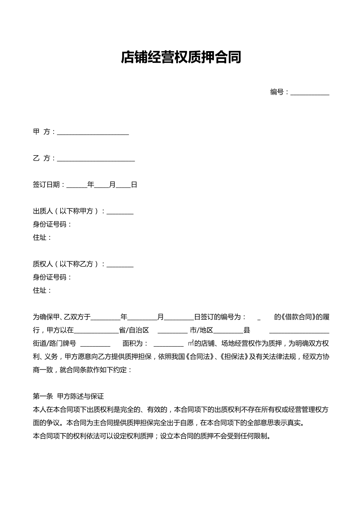店铺经营权质押书