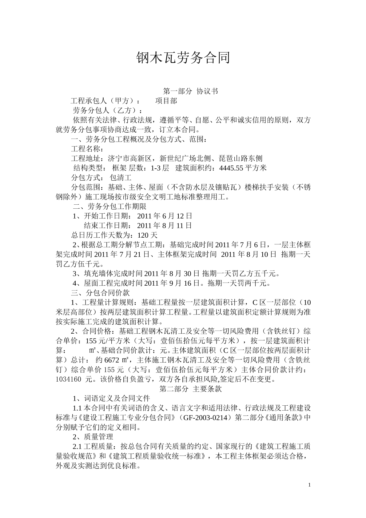 钢木瓦劳务合同