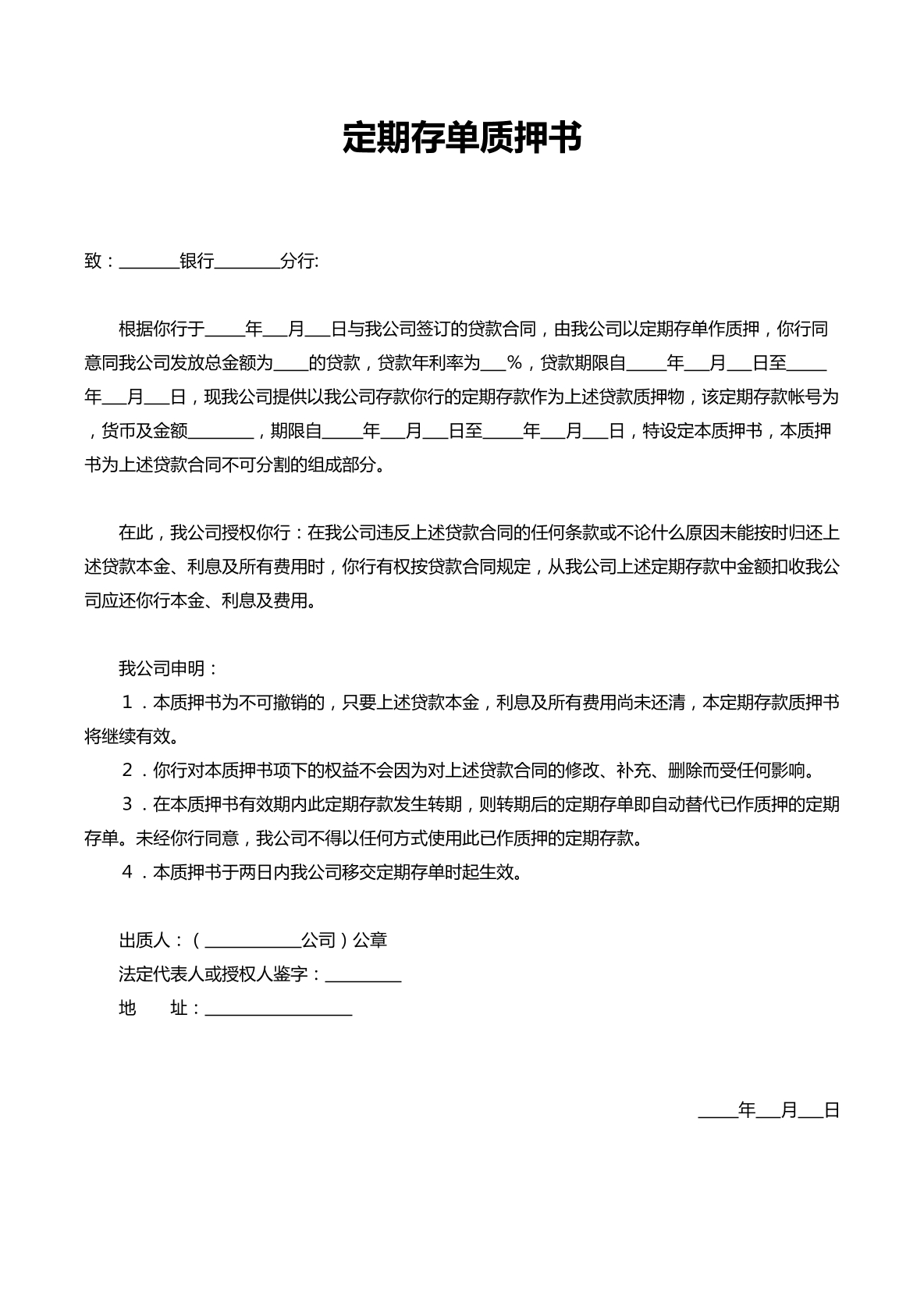 定期存单质押书