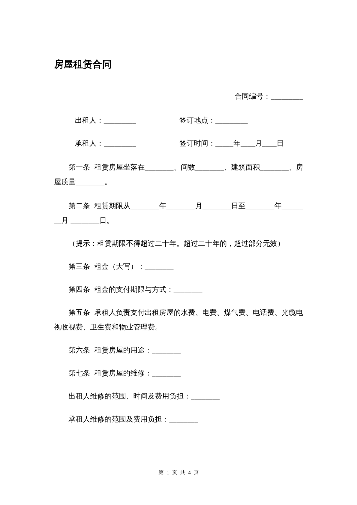 房屋租赁协议