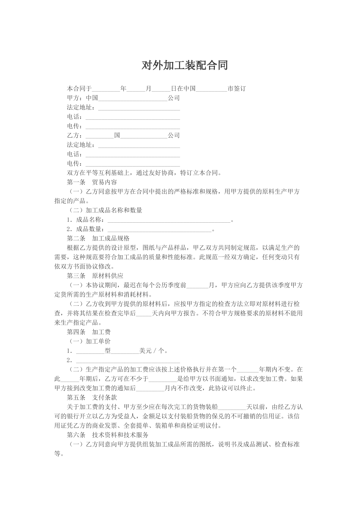 对外加工装配合同模版