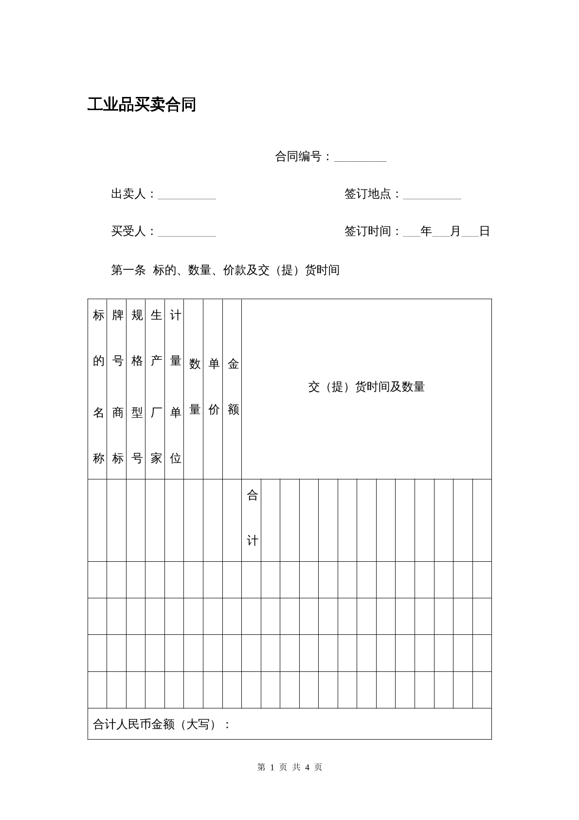 工业品买卖合同