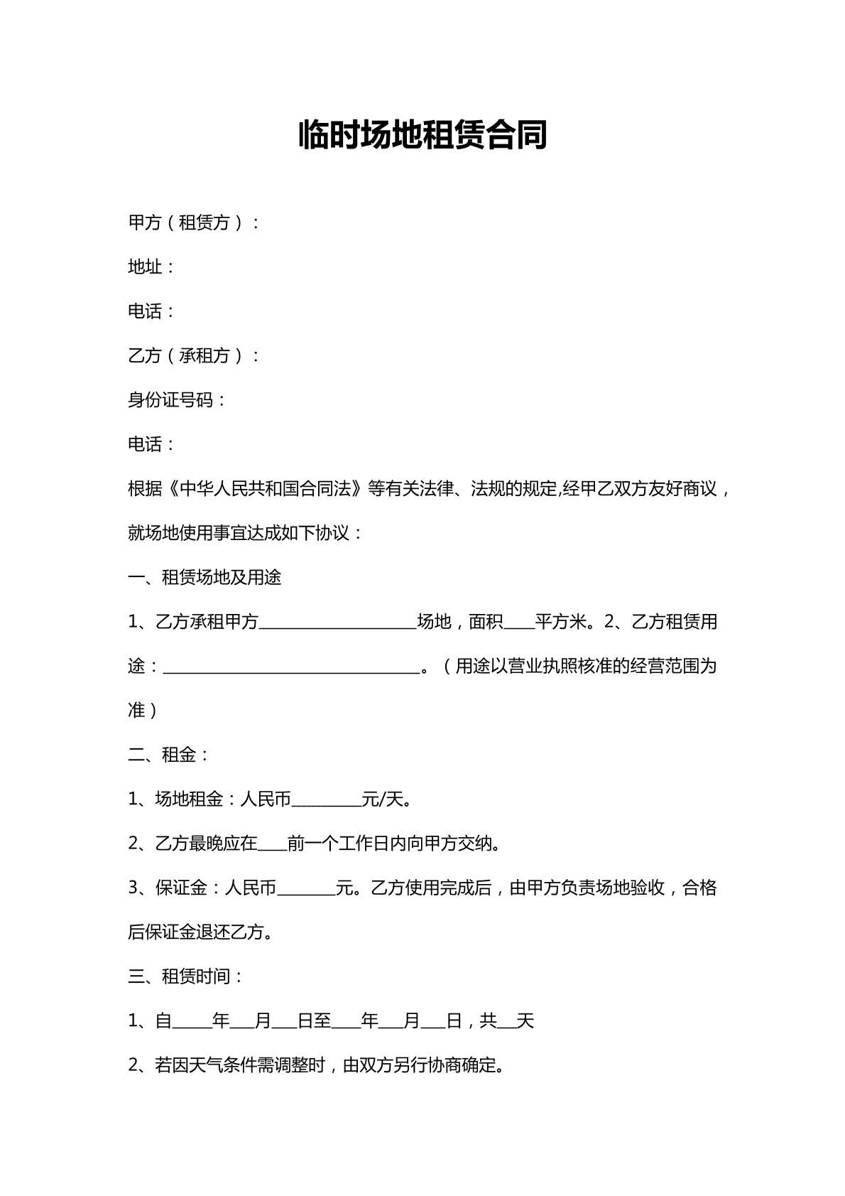 临时场地租赁合同