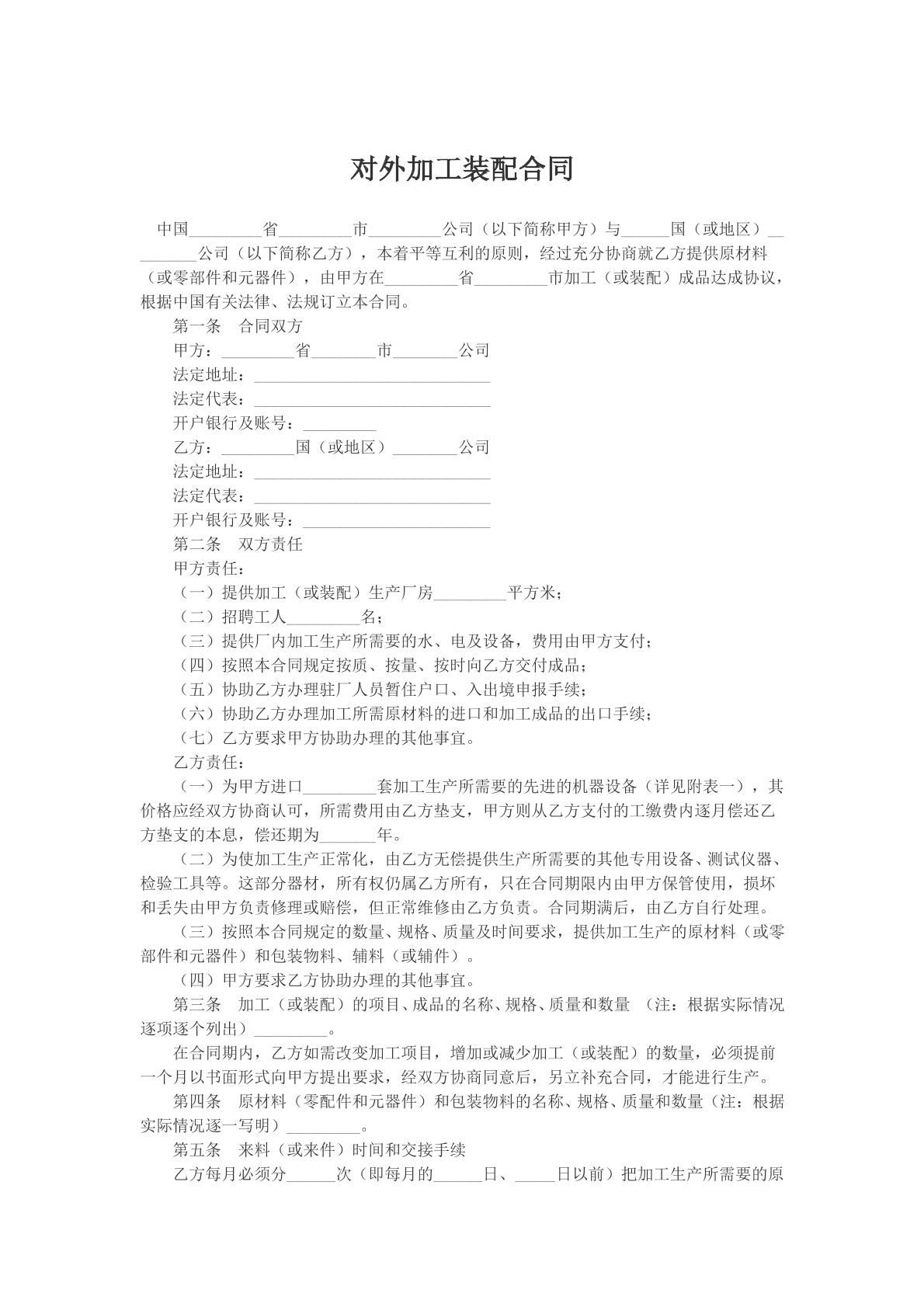 对外加工装配合同