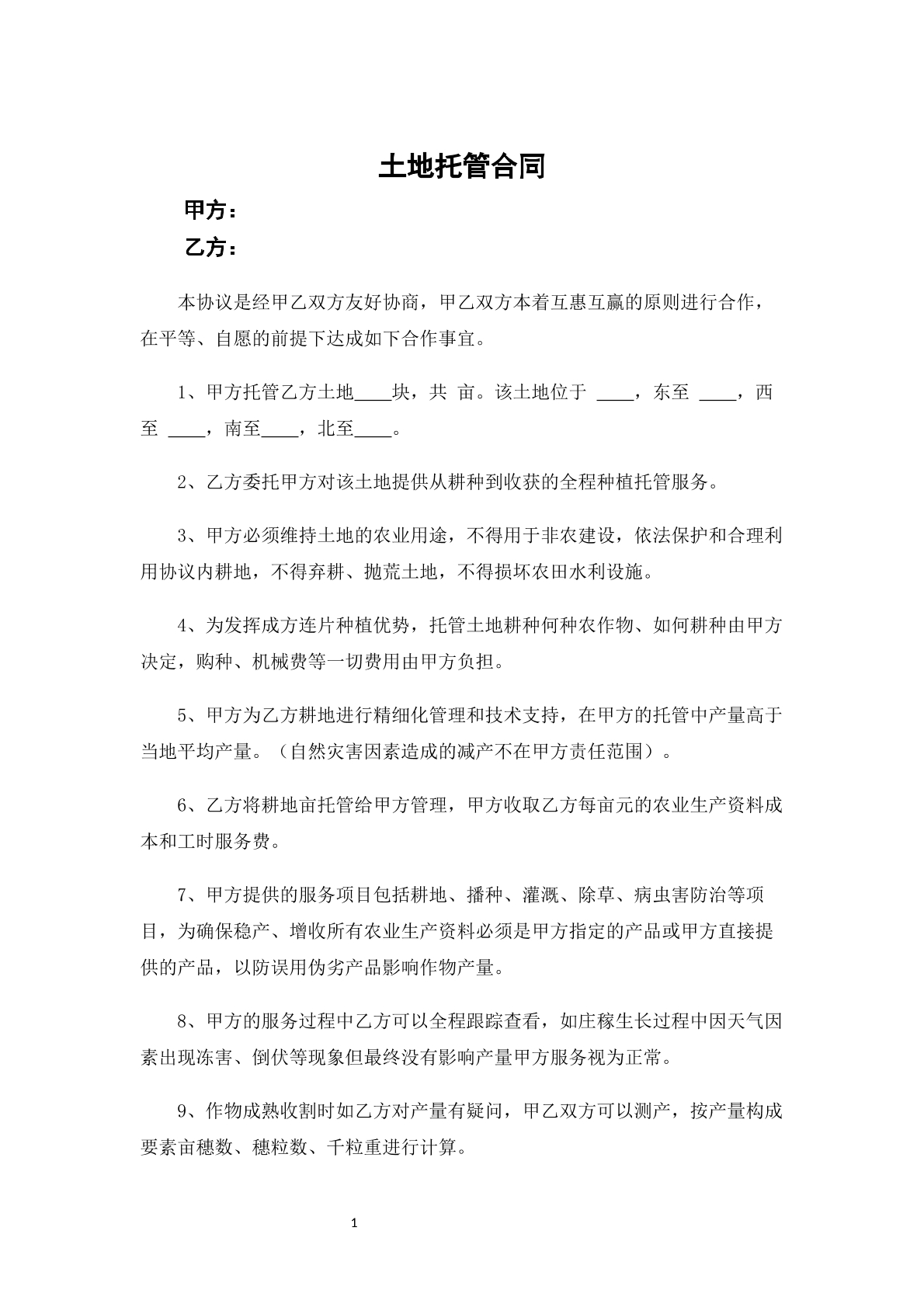 土地托管合同