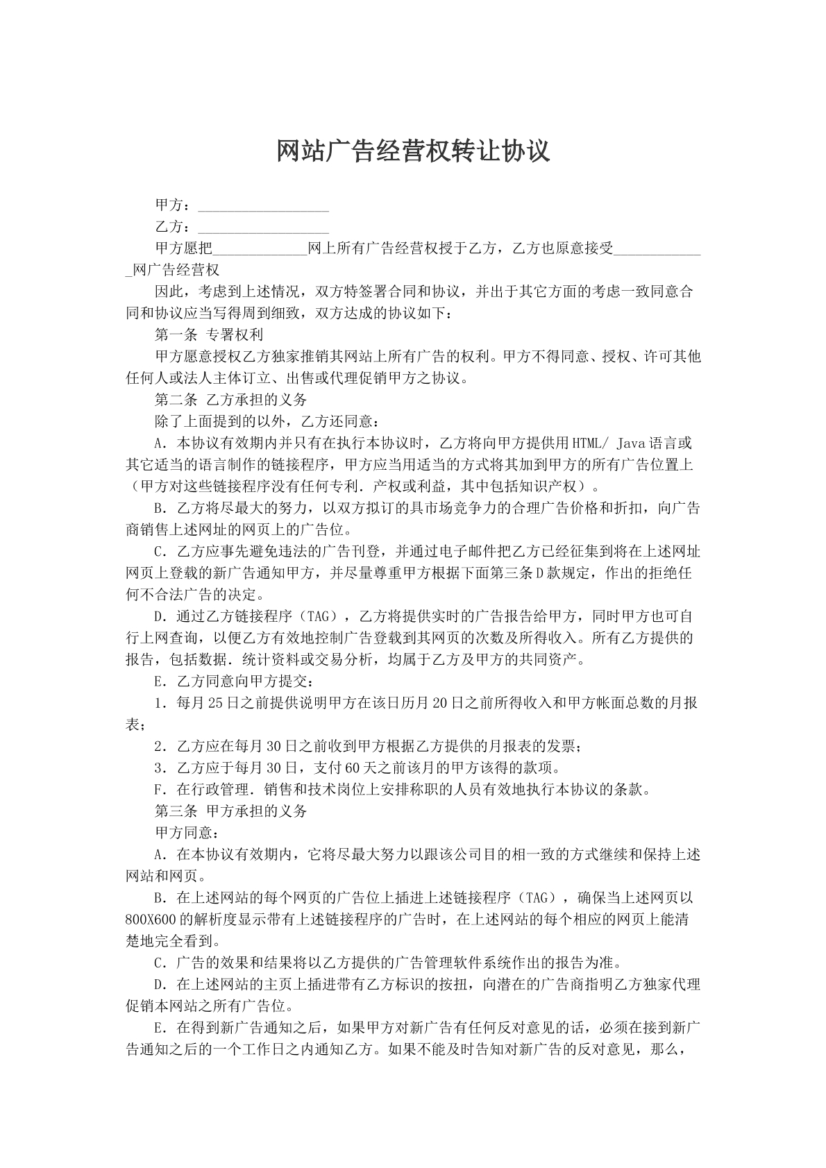 网站广告经营权转让协议