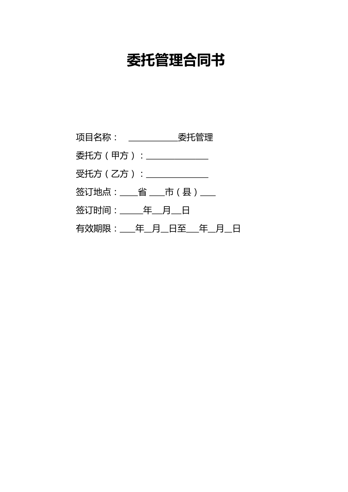 委托管理合同书