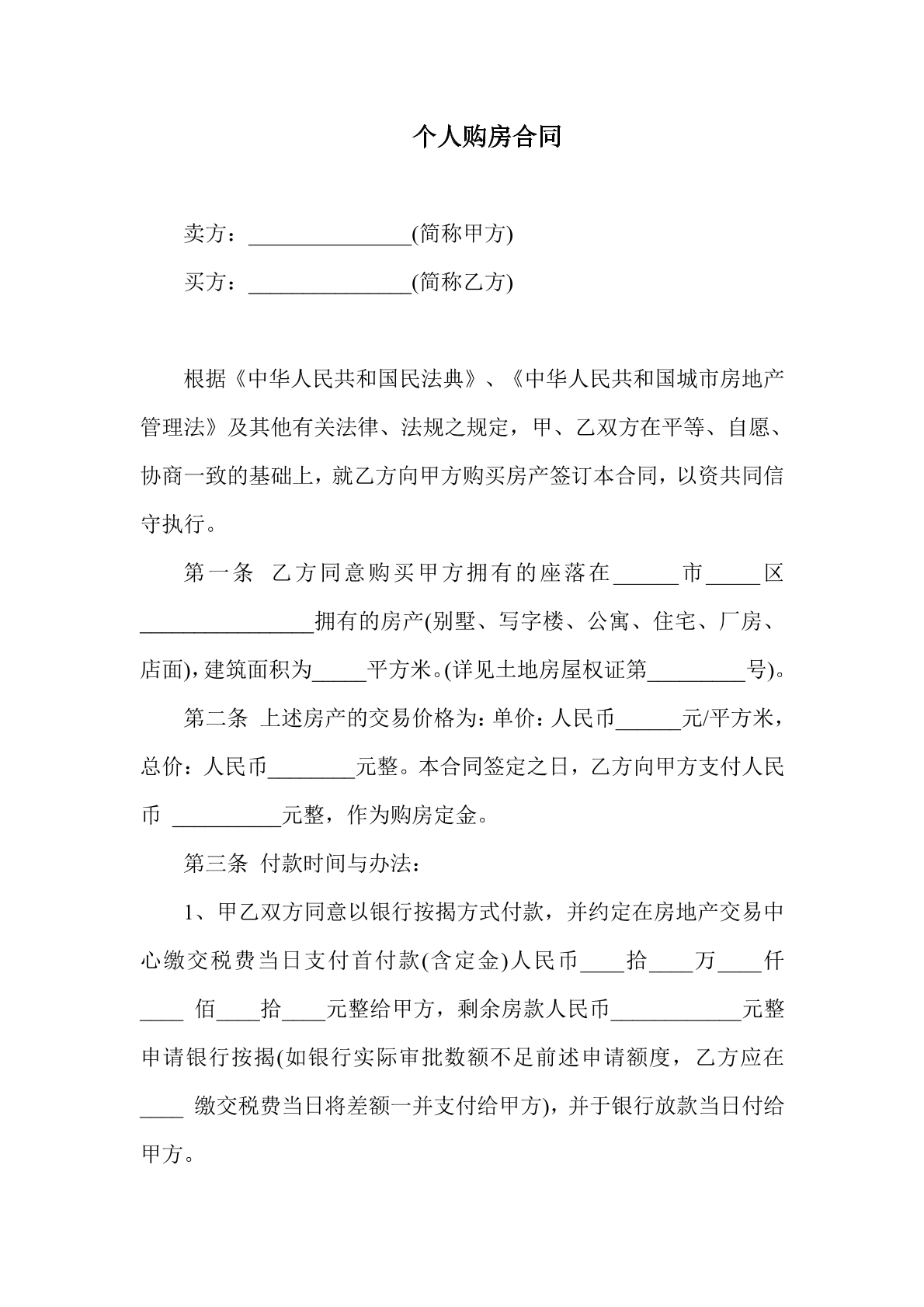 个人购房合同