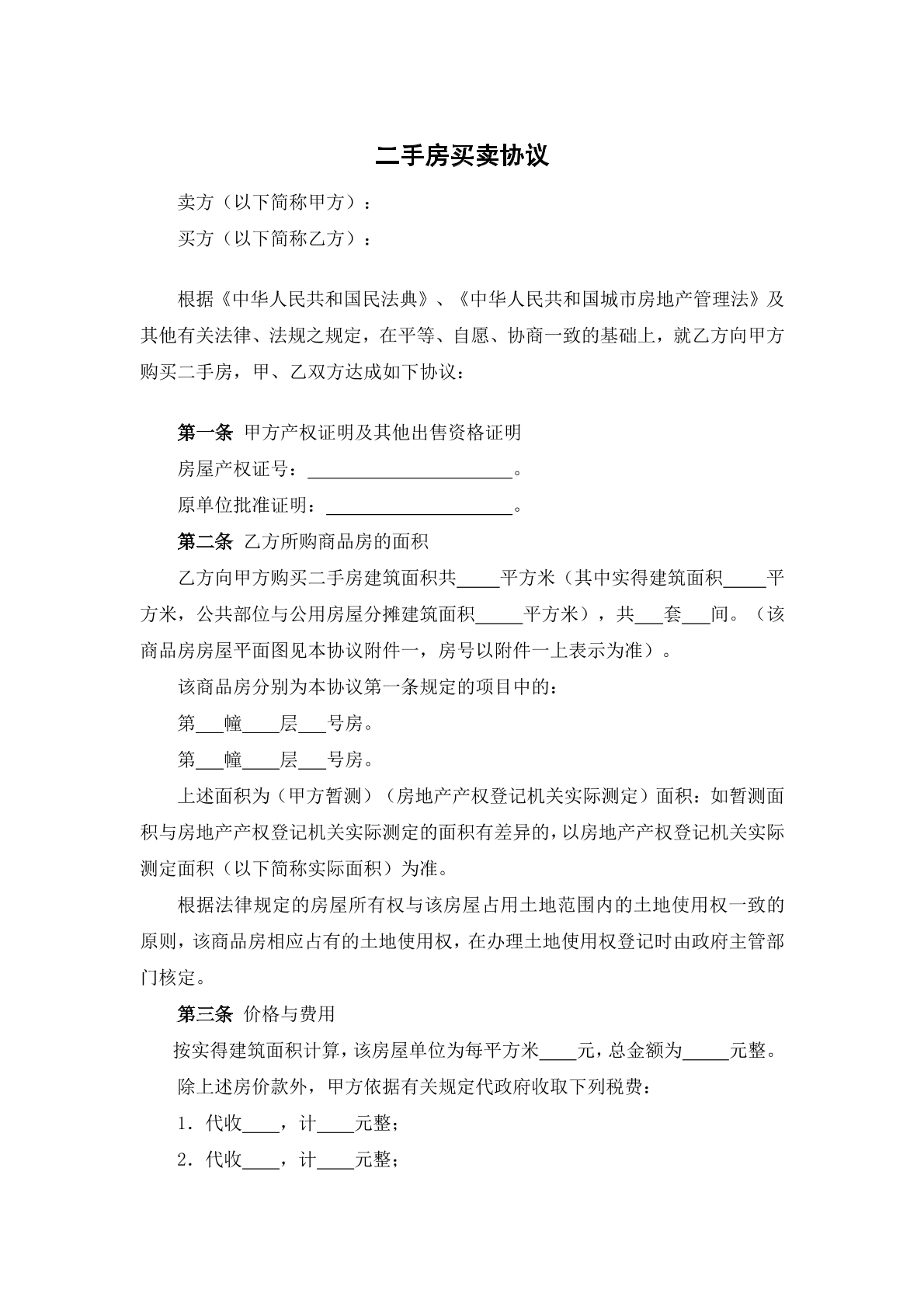 二手房买卖协议