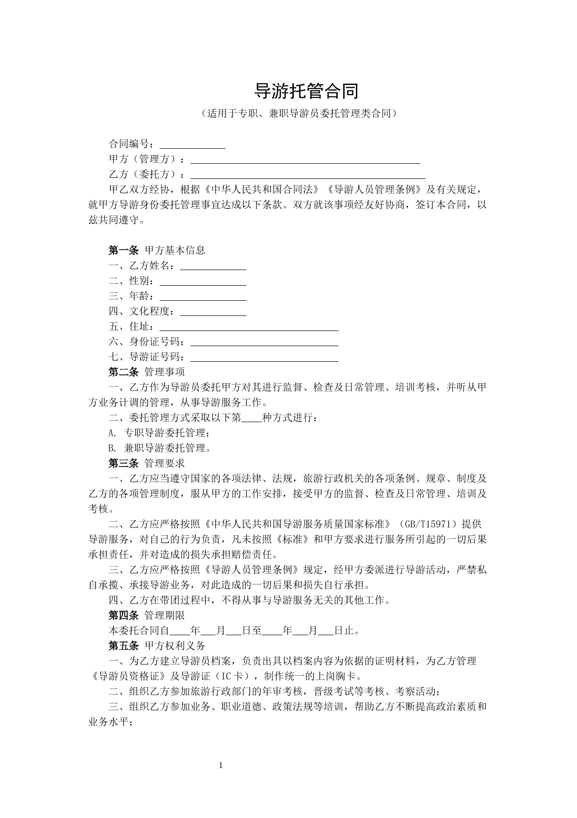 导游托管合同