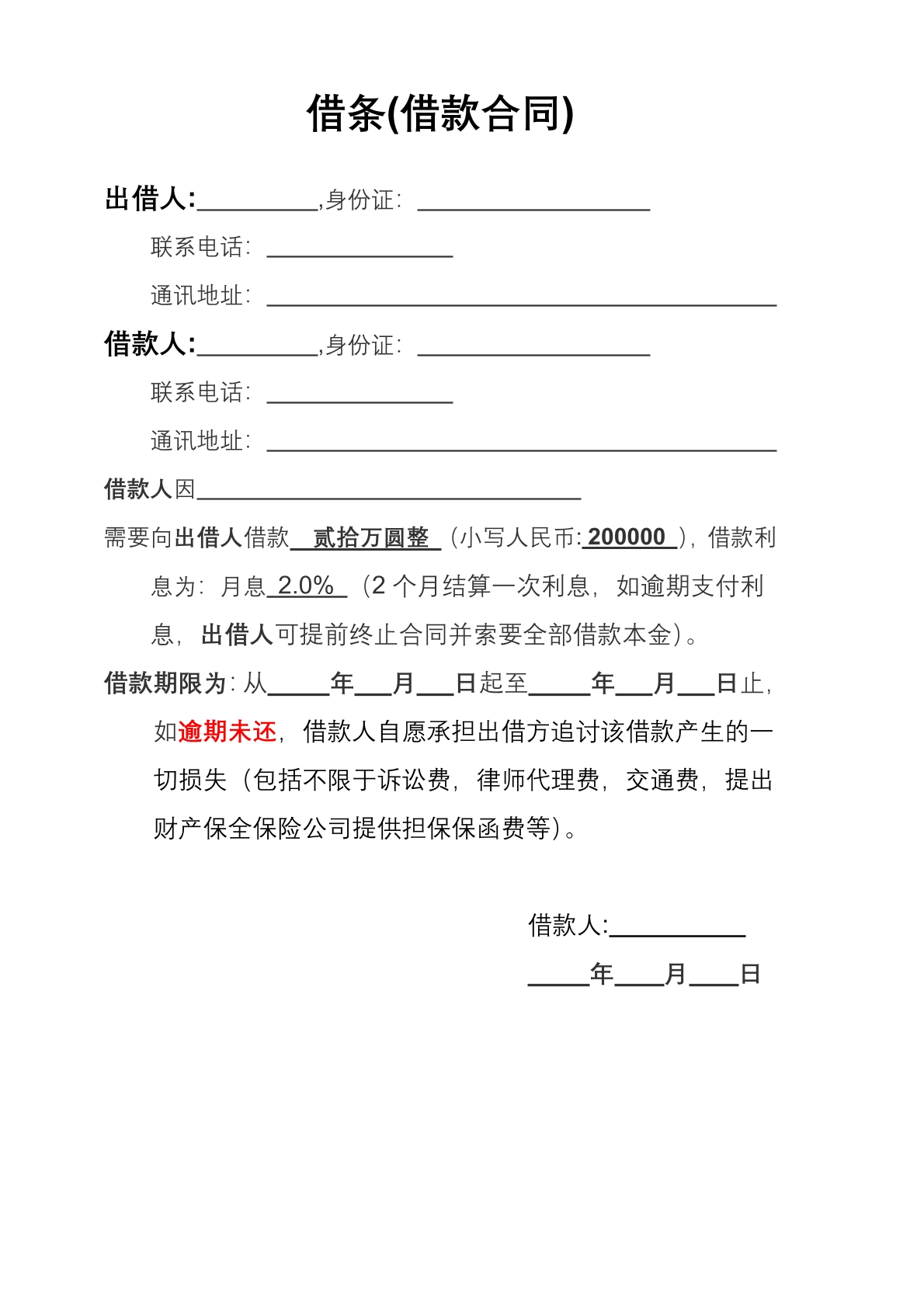 借款借条