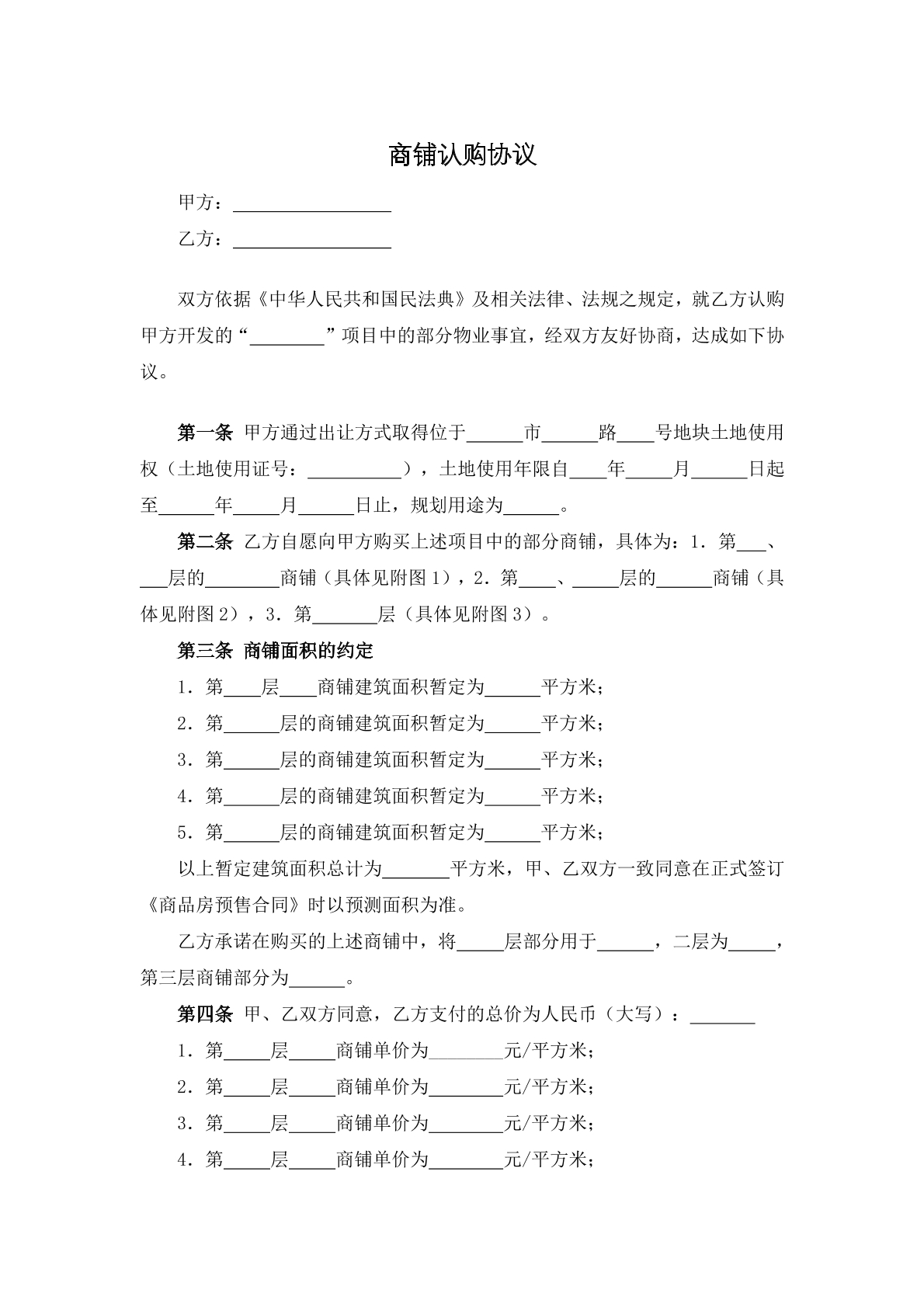 商铺认购协议