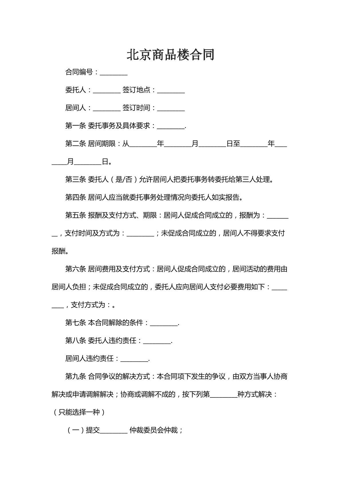 北京商品楼合同十三