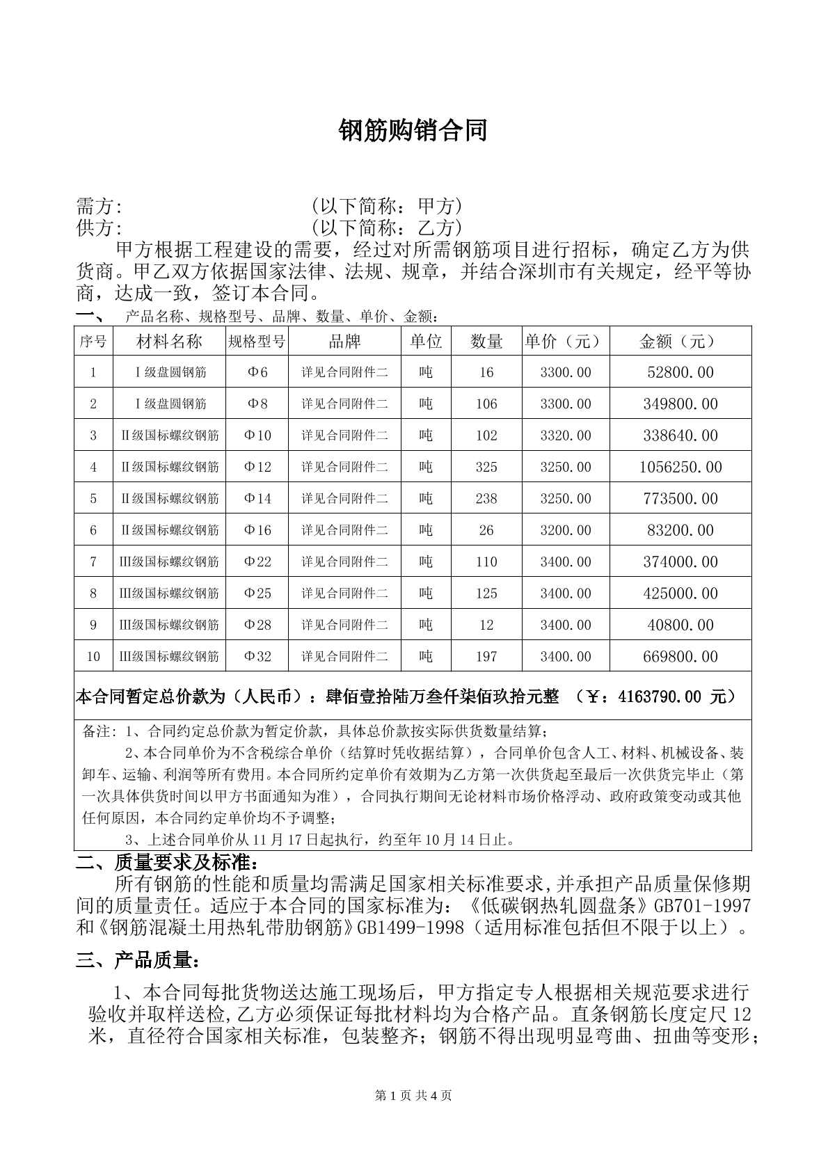 钢筋购销合同